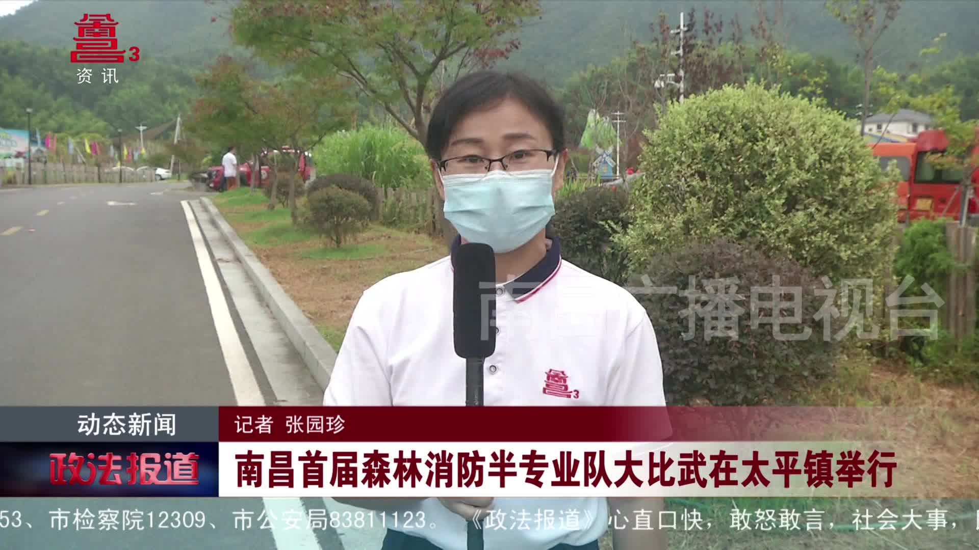 南昌首届森林消防半专业队大比武在太平镇举行