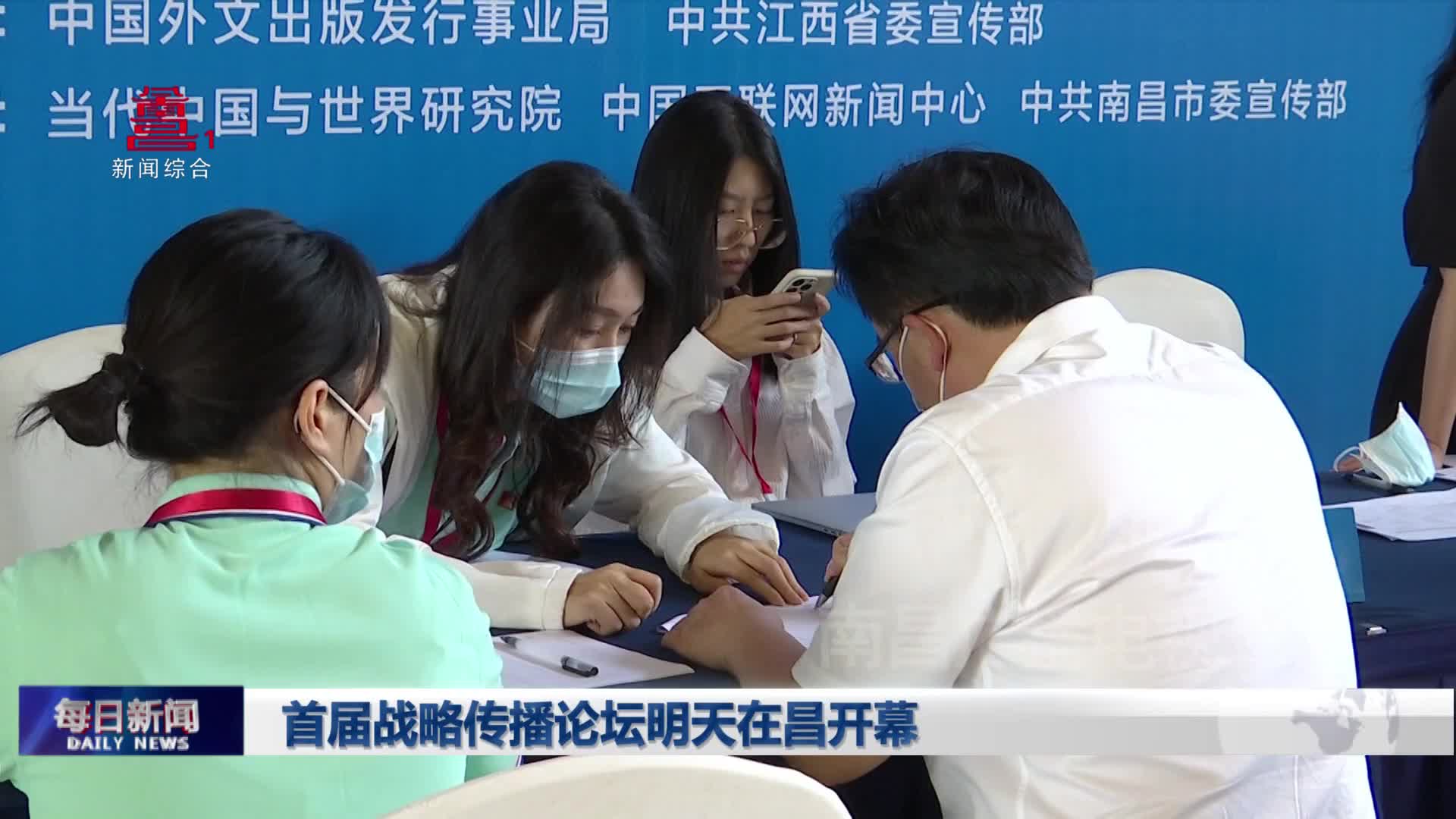 首届战略传播论坛明天在昌开幕