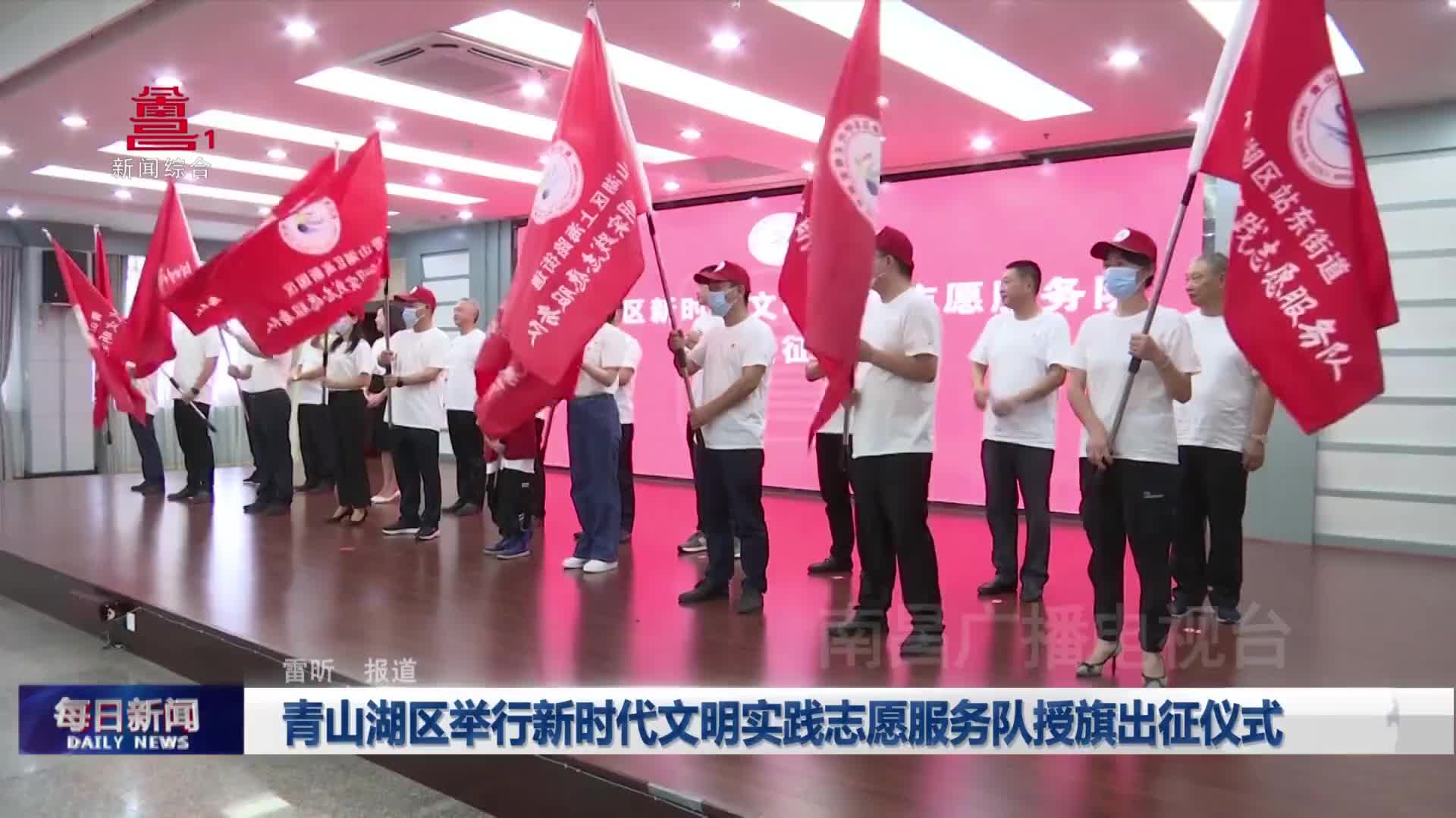 青山湖区举行新时代文明实践志愿服务队授旗出征仪式