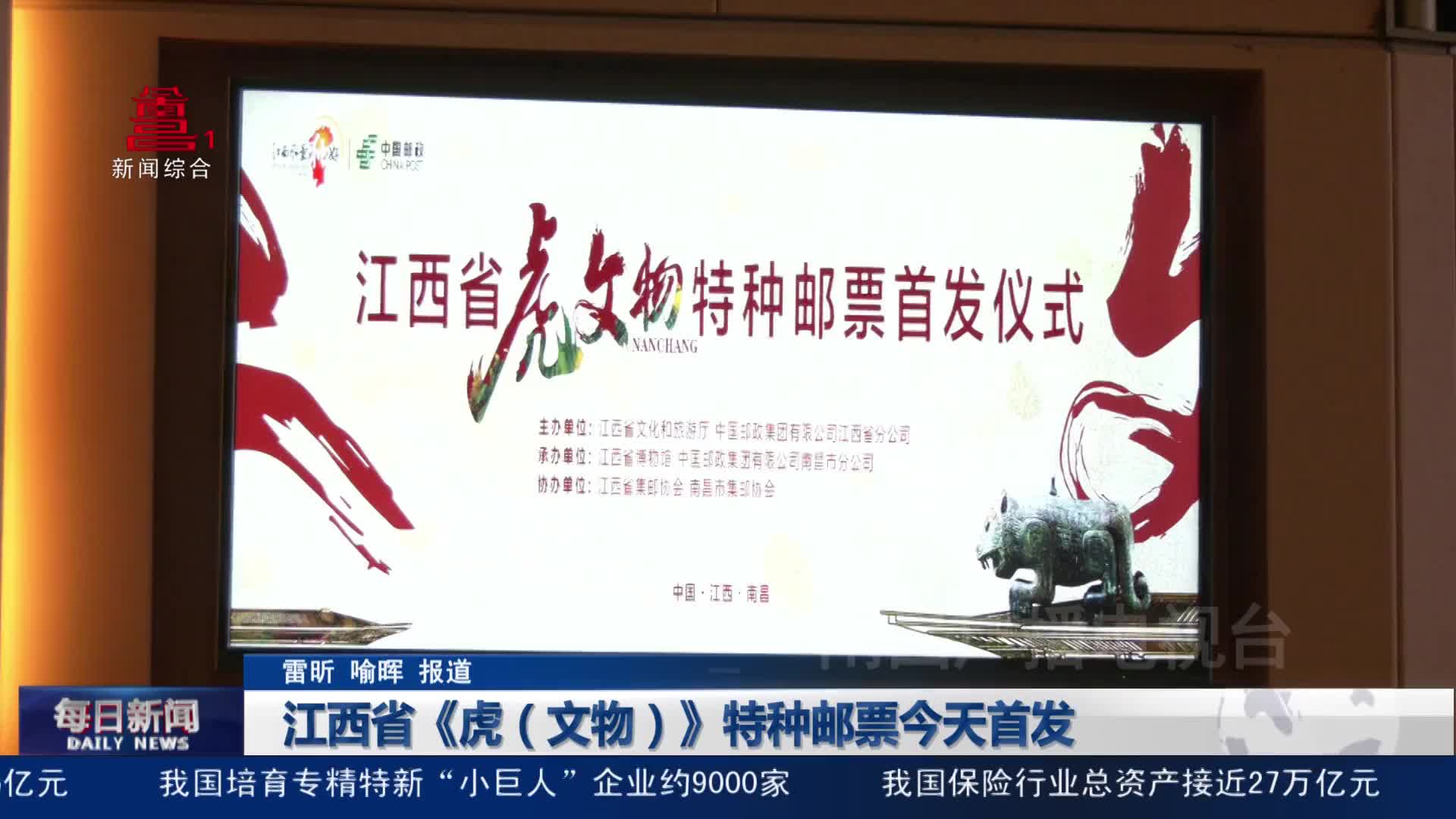 江西省《虎（文物）》特种邮票今天首发