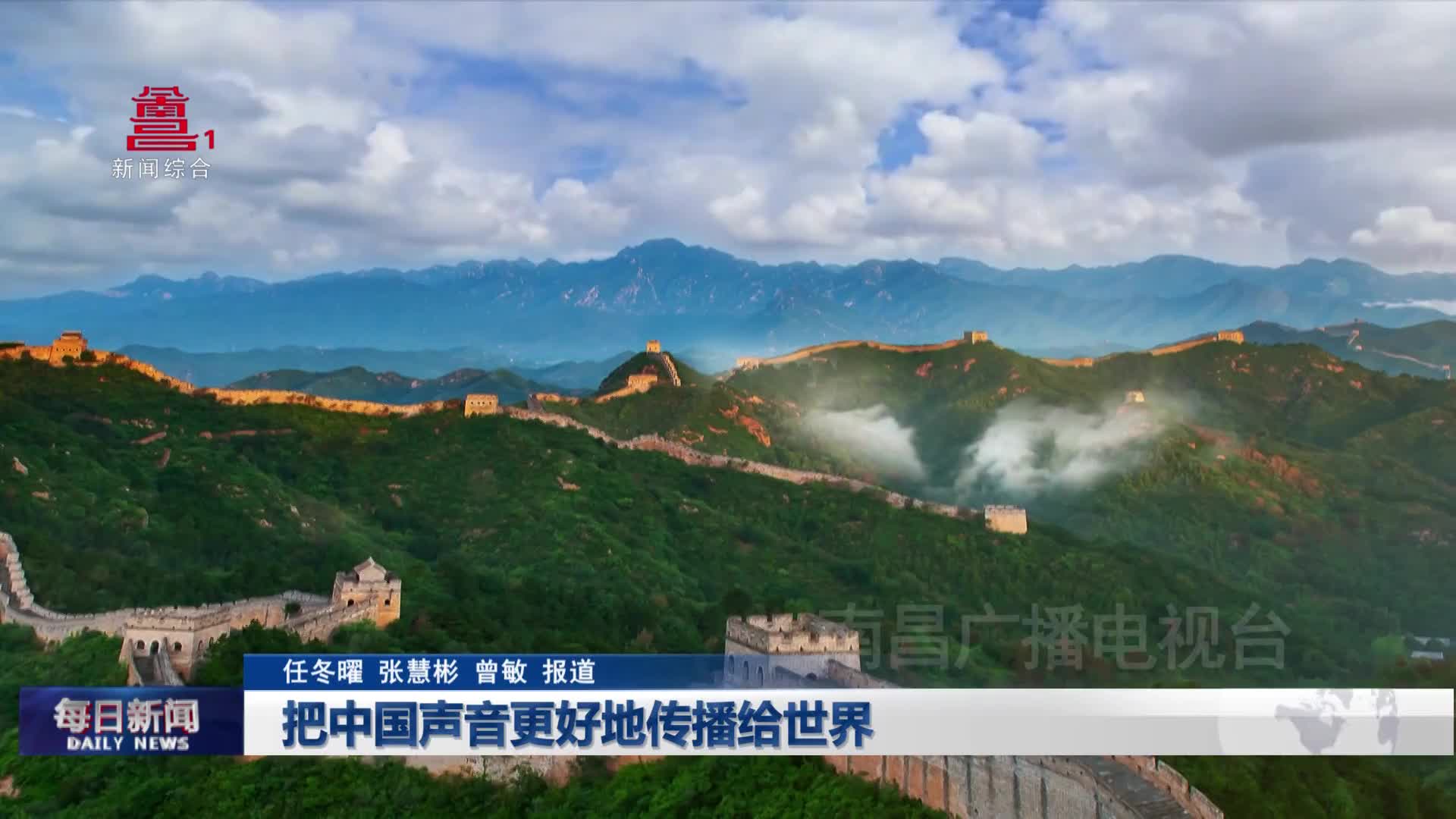把中国声音更好地传播给世界