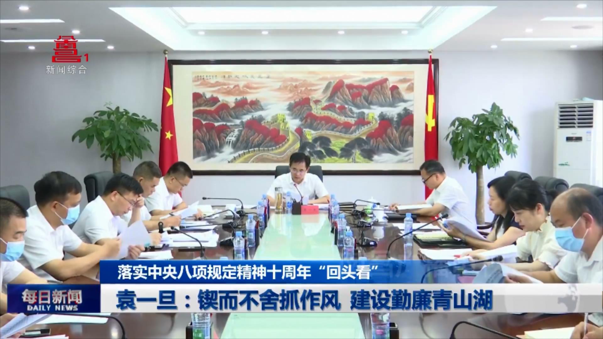 袁一旦：锲而不舍抓作风  建设勤廉青山湖