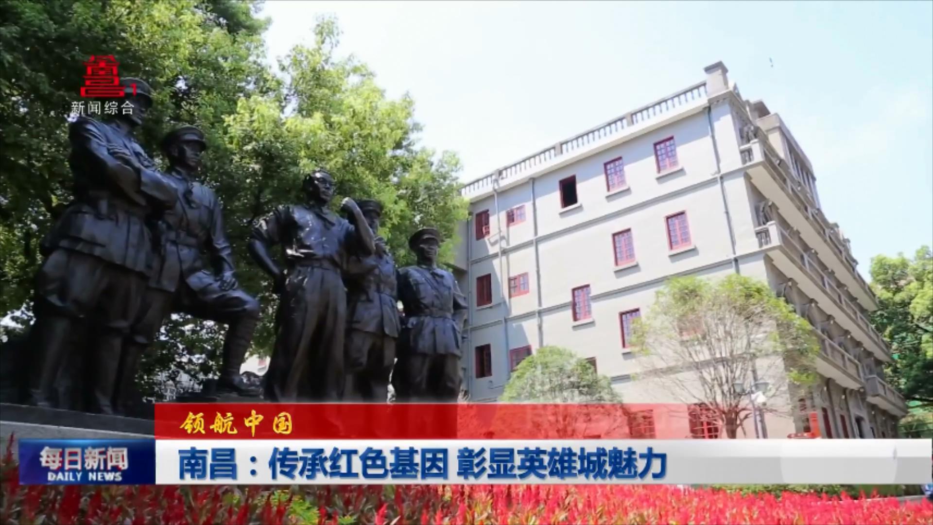 南昌：传承红色基因 彰显英雄城魅力