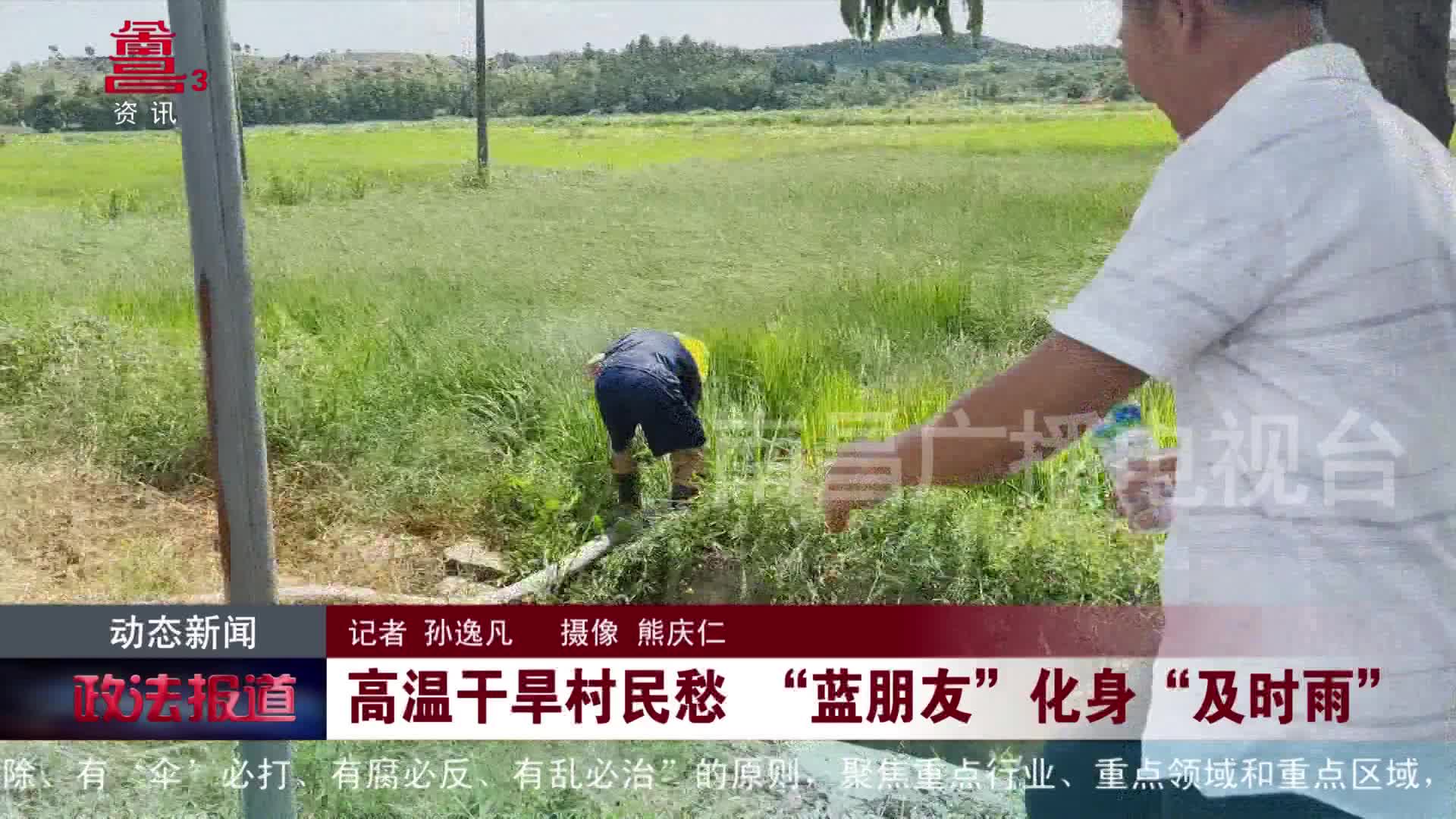 高温干旱村民愁 “蓝朋友”化身“及时雨”