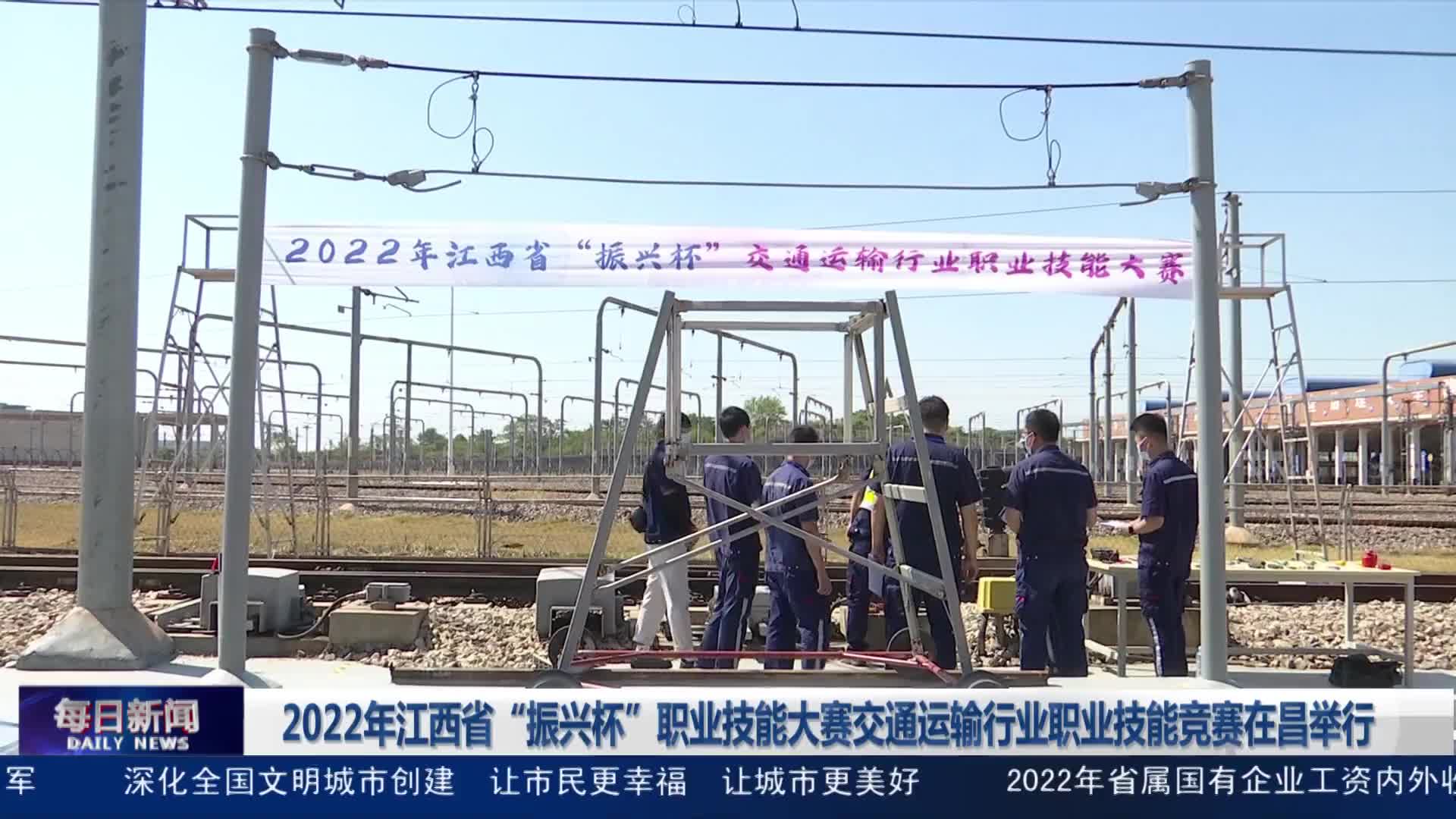 2022年江西省“振兴杯”职业技能大赛交通运输行业职业技能竞赛在昌举行