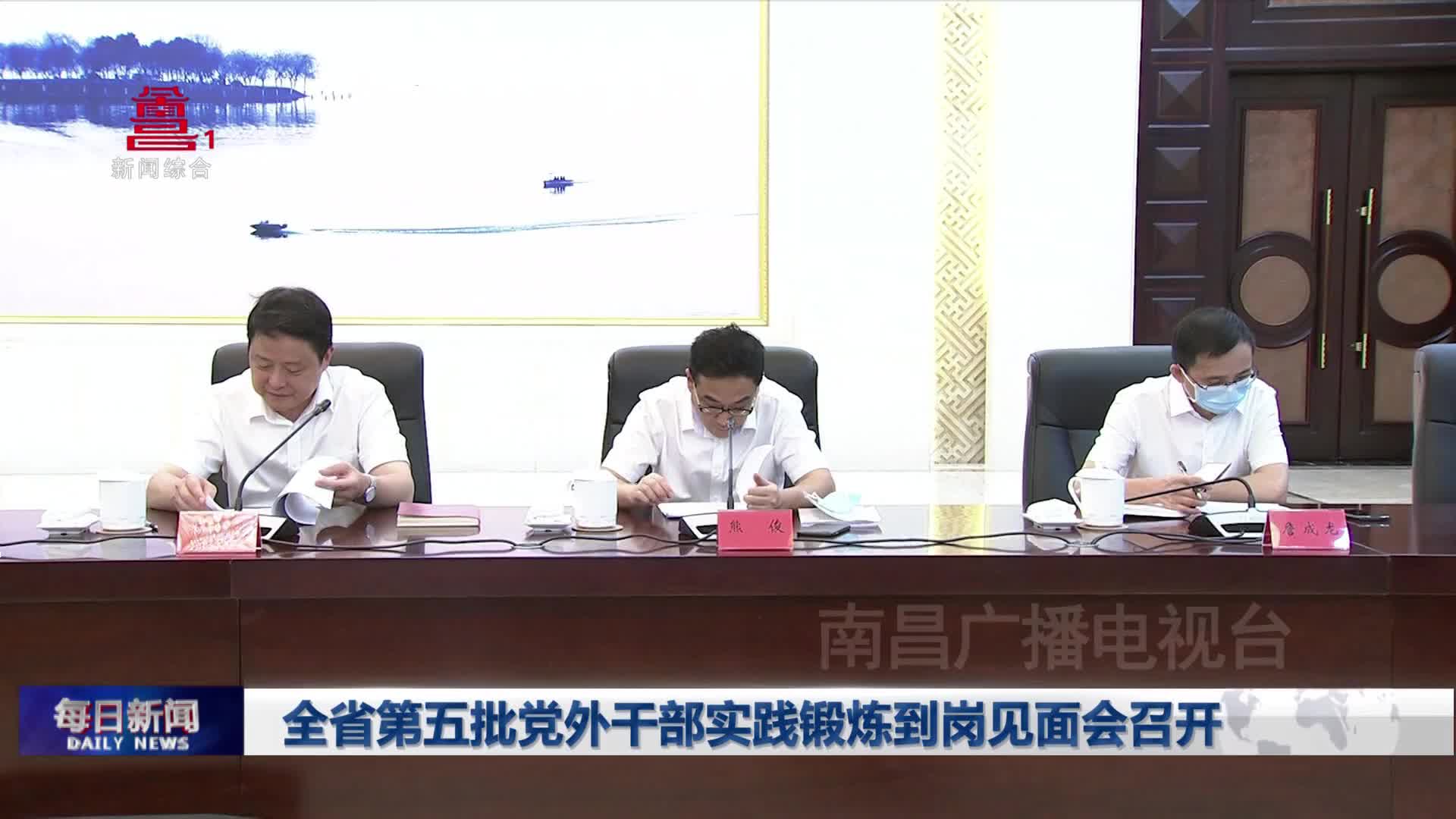 全省第五批党外干部实践锻炼到岗见面会召开