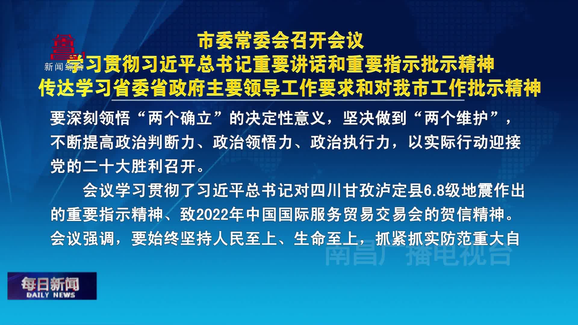 市委常委会召开会议 学习贯彻习近平总书记重要讲话和重要指示批示精神 传达学习省委省政府主要领导工作要求和对我市工作批示精神