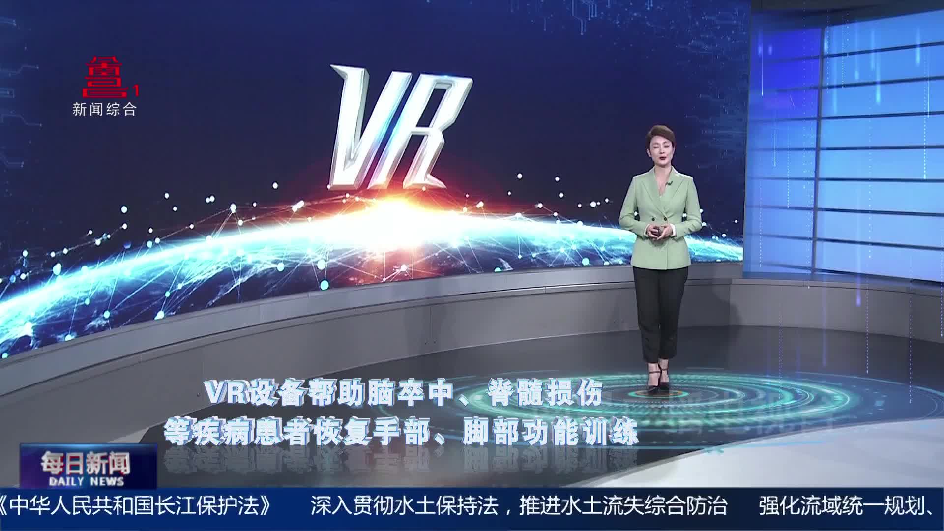 VR赋能医疗 让康复训练更有效