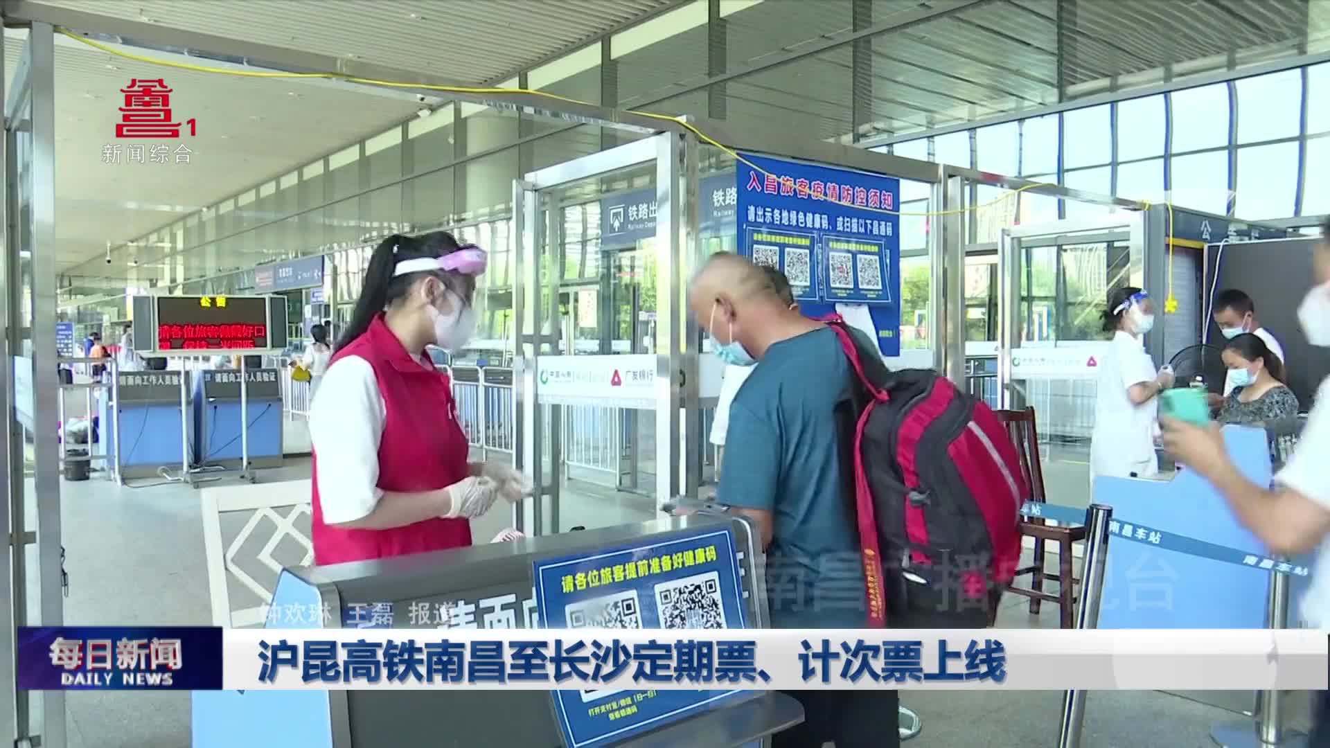 沪昆高铁南昌至长沙定期票、计次票上线