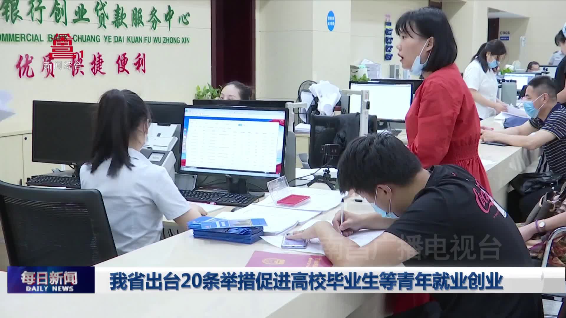 我省出台20条举措促进高校毕业生等青年就业创业