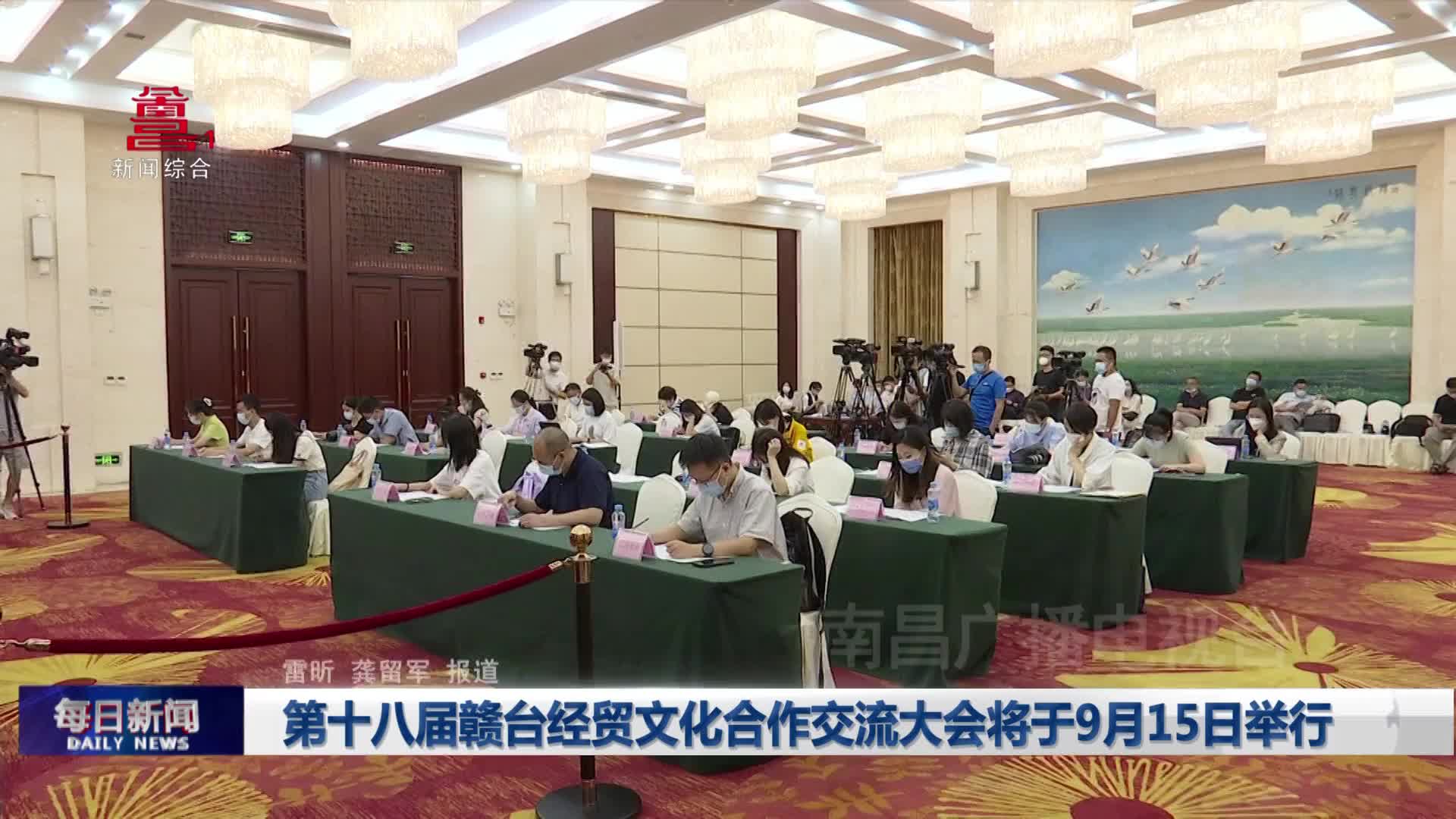 第十八届赣台经贸文化合作交流大会将于9月15日举行