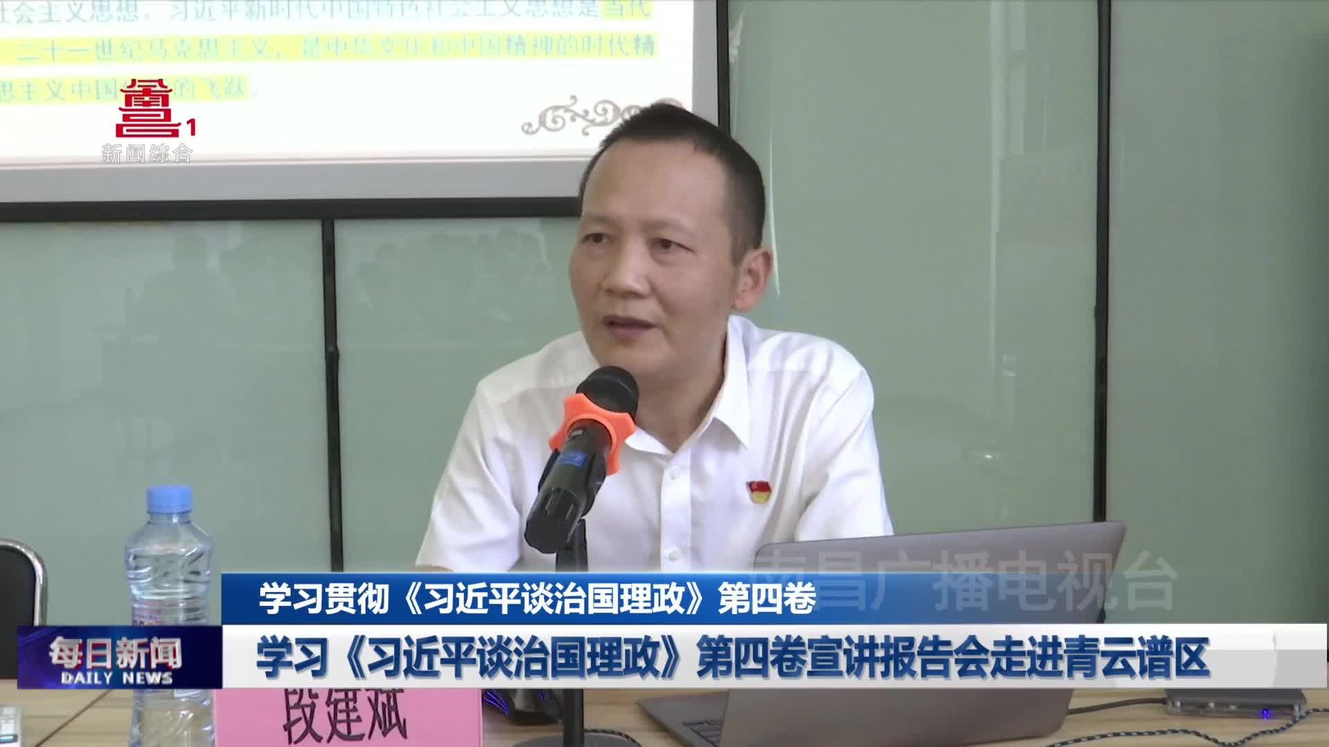学习《习近平谈治国理政》第四卷宣讲报告会走进青云谱区