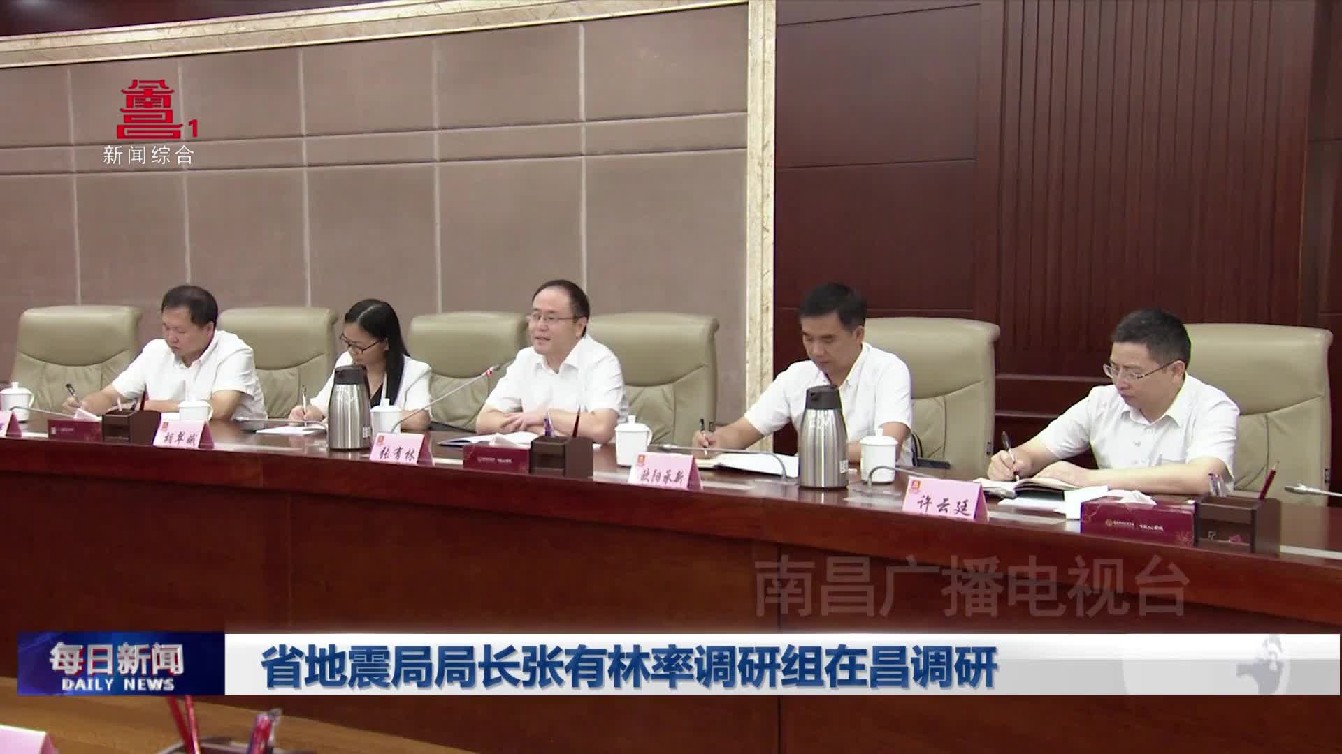 省地震局局长张有林率调研组在昌调研