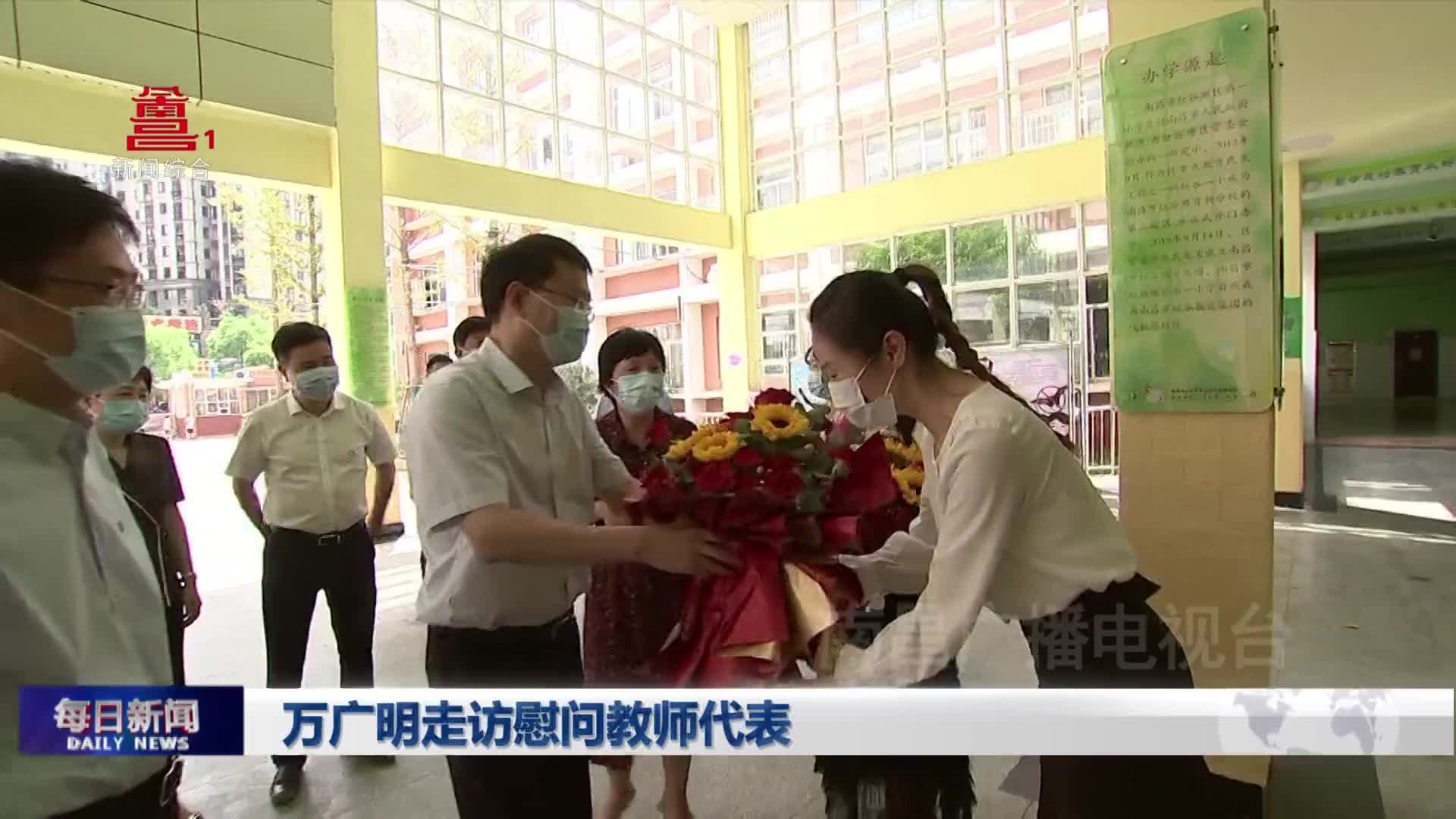 万广明走访慰问教师代表