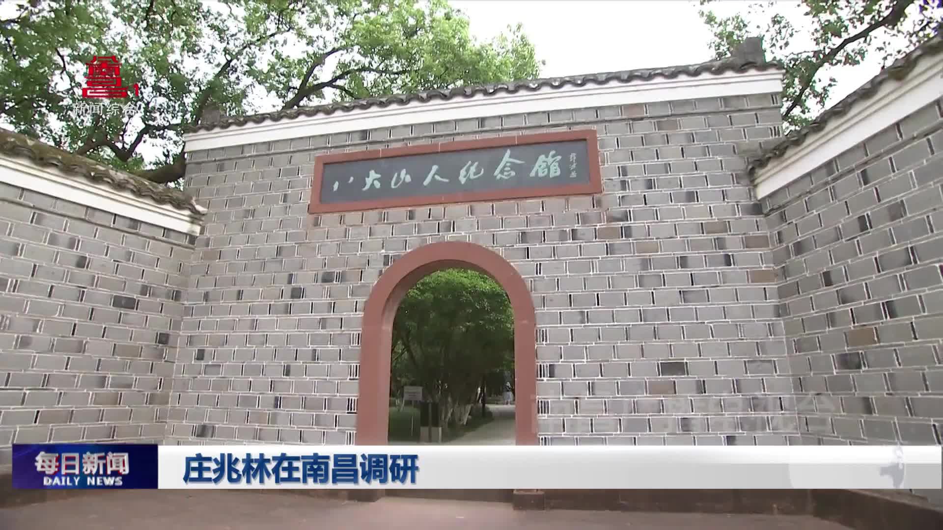 庄兆林在南昌调研