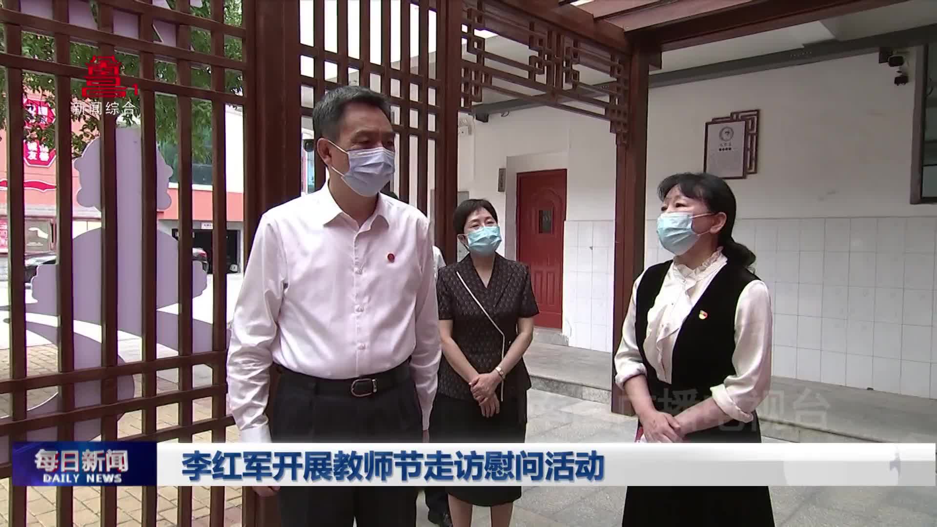 李红军开展教师节走访慰问活动
