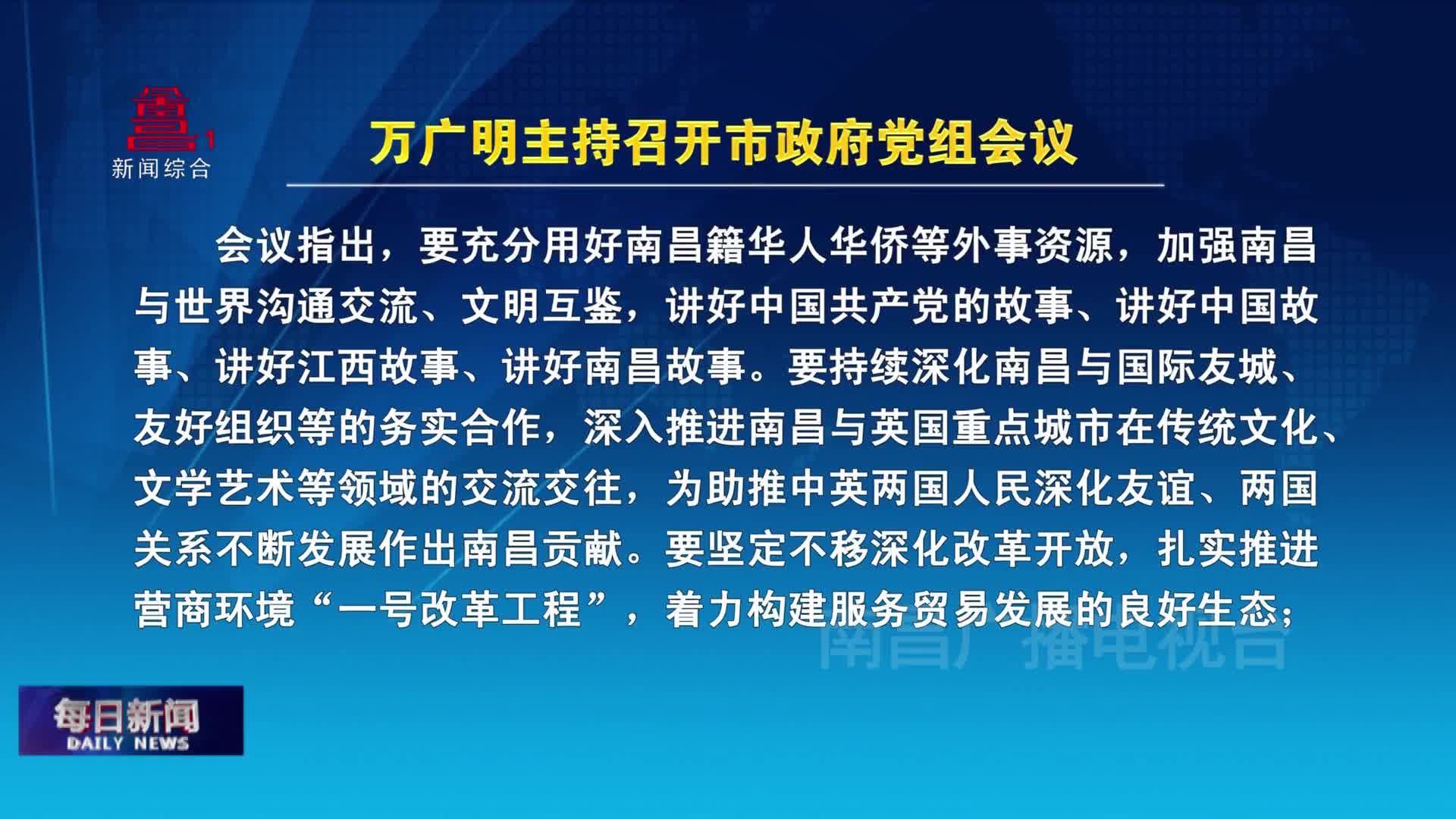 万广明主持召开市政府党组会议
