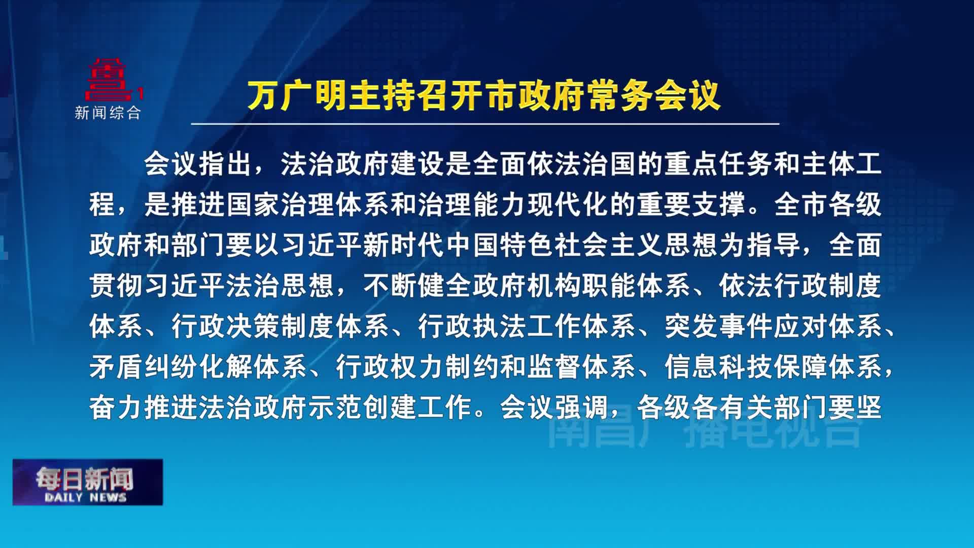 万广明主持召开市政府常务会议