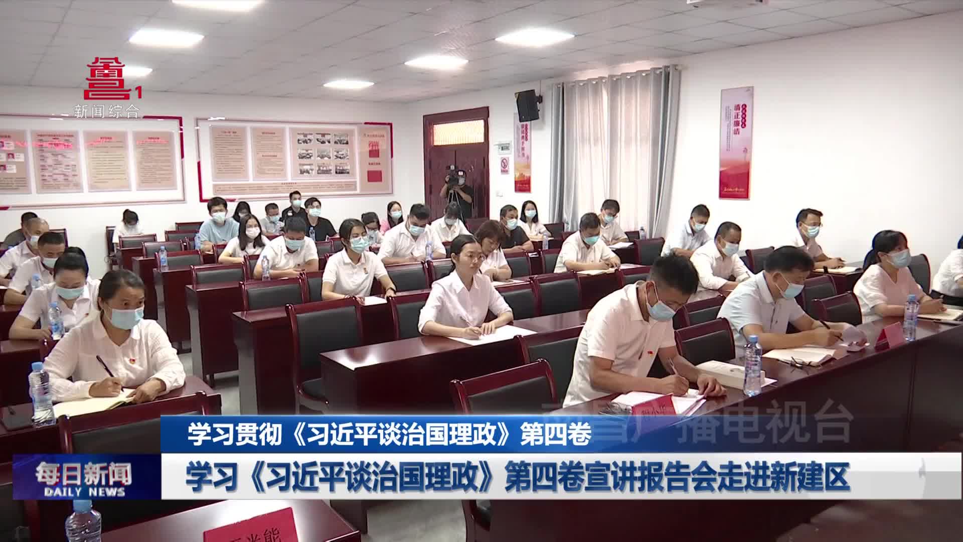 学习《习近平谈治国理政》第四卷宣讲报告会走进新建区