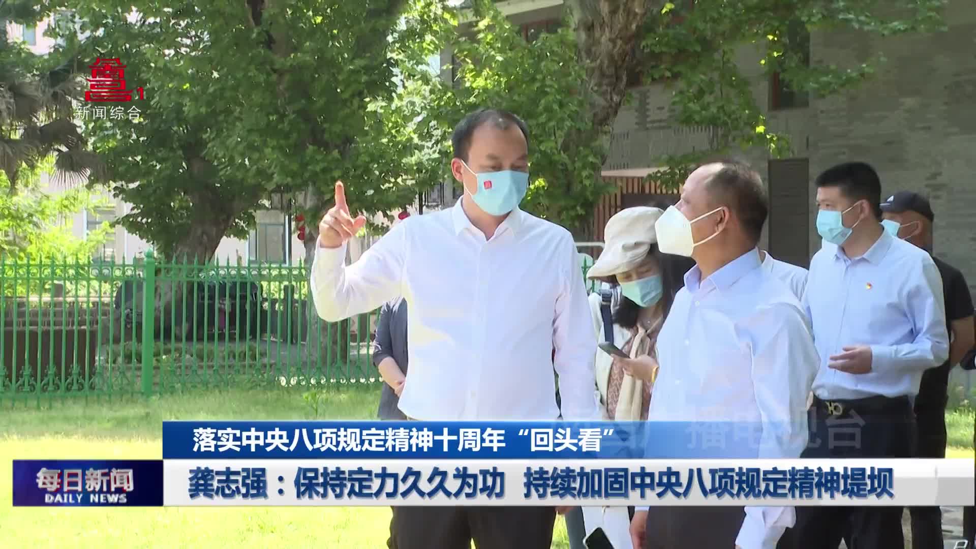 龚志强：保持定力久久为功 持续加固中央八项规定精神堤坝