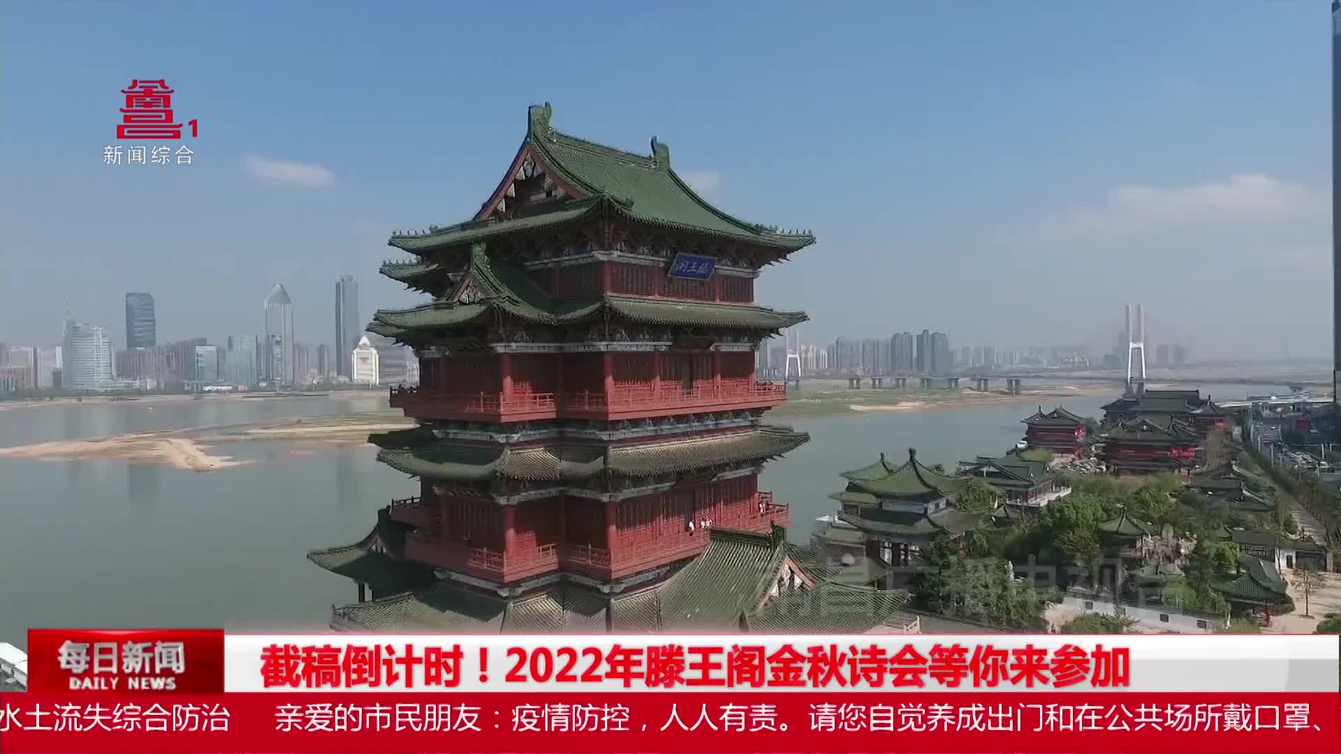 截稿倒计时！2022年滕王阁金秋诗会等你来参加