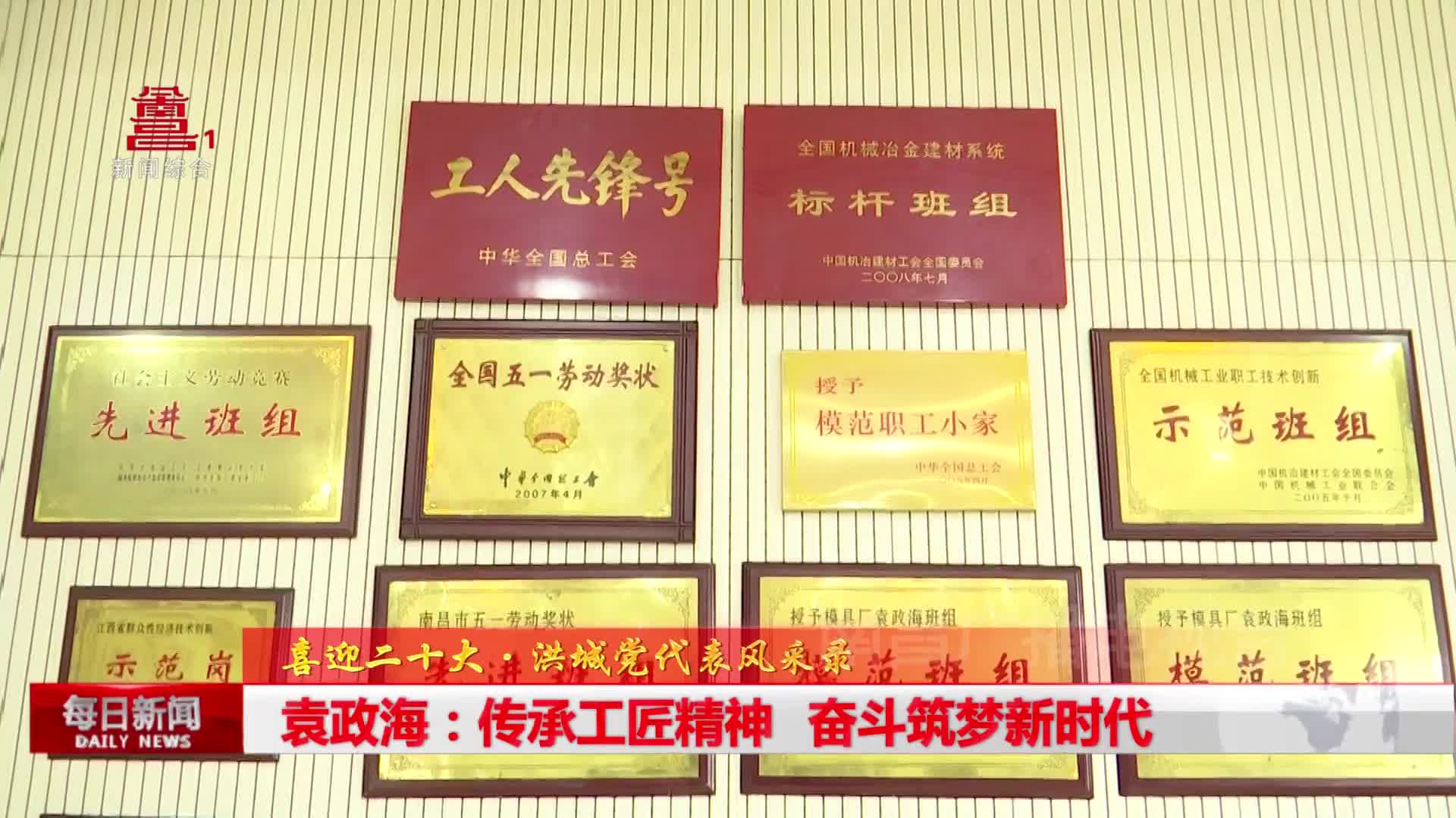 袁政海：传承工匠精神 奋斗筑梦新时代