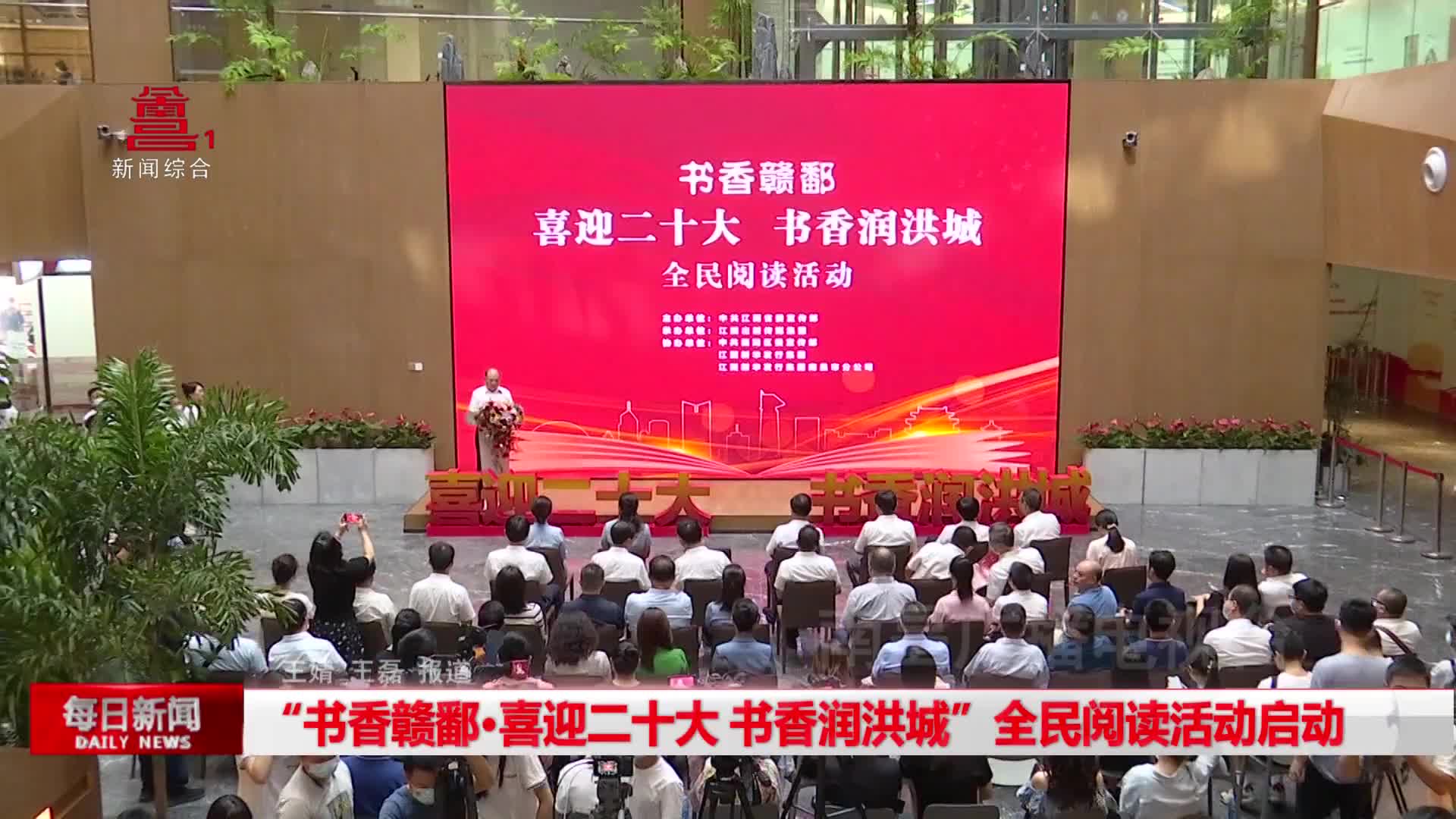 “书香赣鄱·喜迎二十大 书香润洪城” 全民阅读活动启动