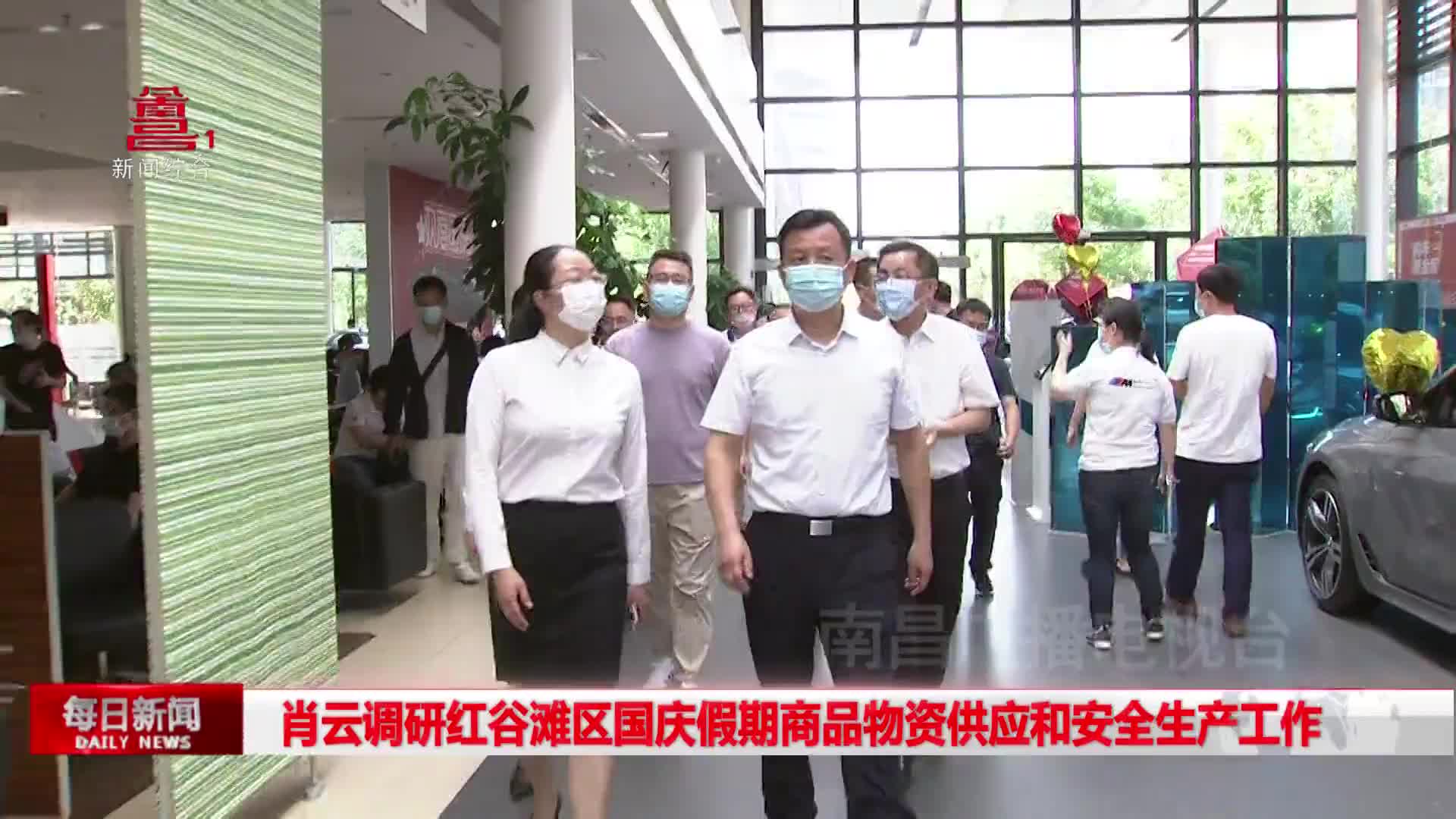 肖云调研红谷滩区国庆假期商品物资供应和安全生产工作