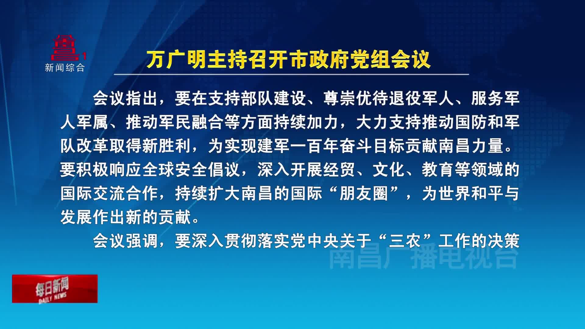万广明主持召开市政府党组会议