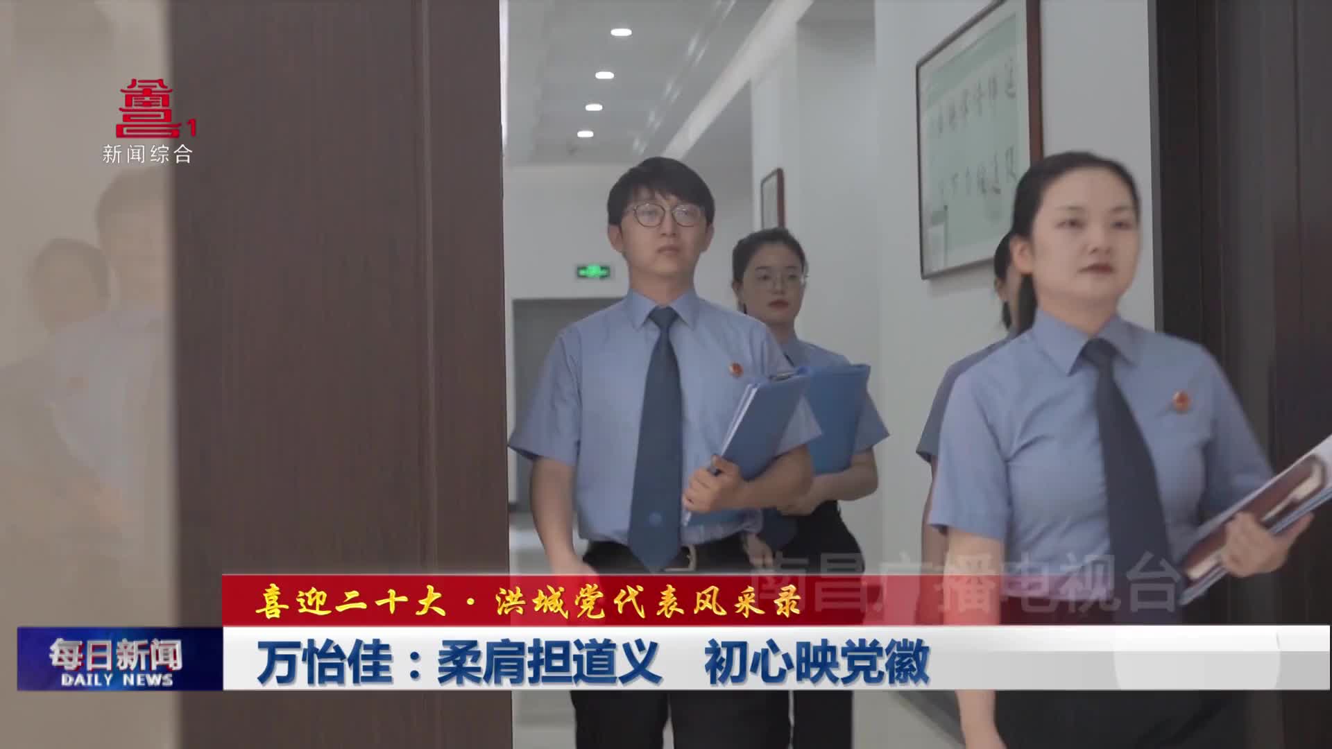 万怡佳：柔肩担道义 初心映党徽