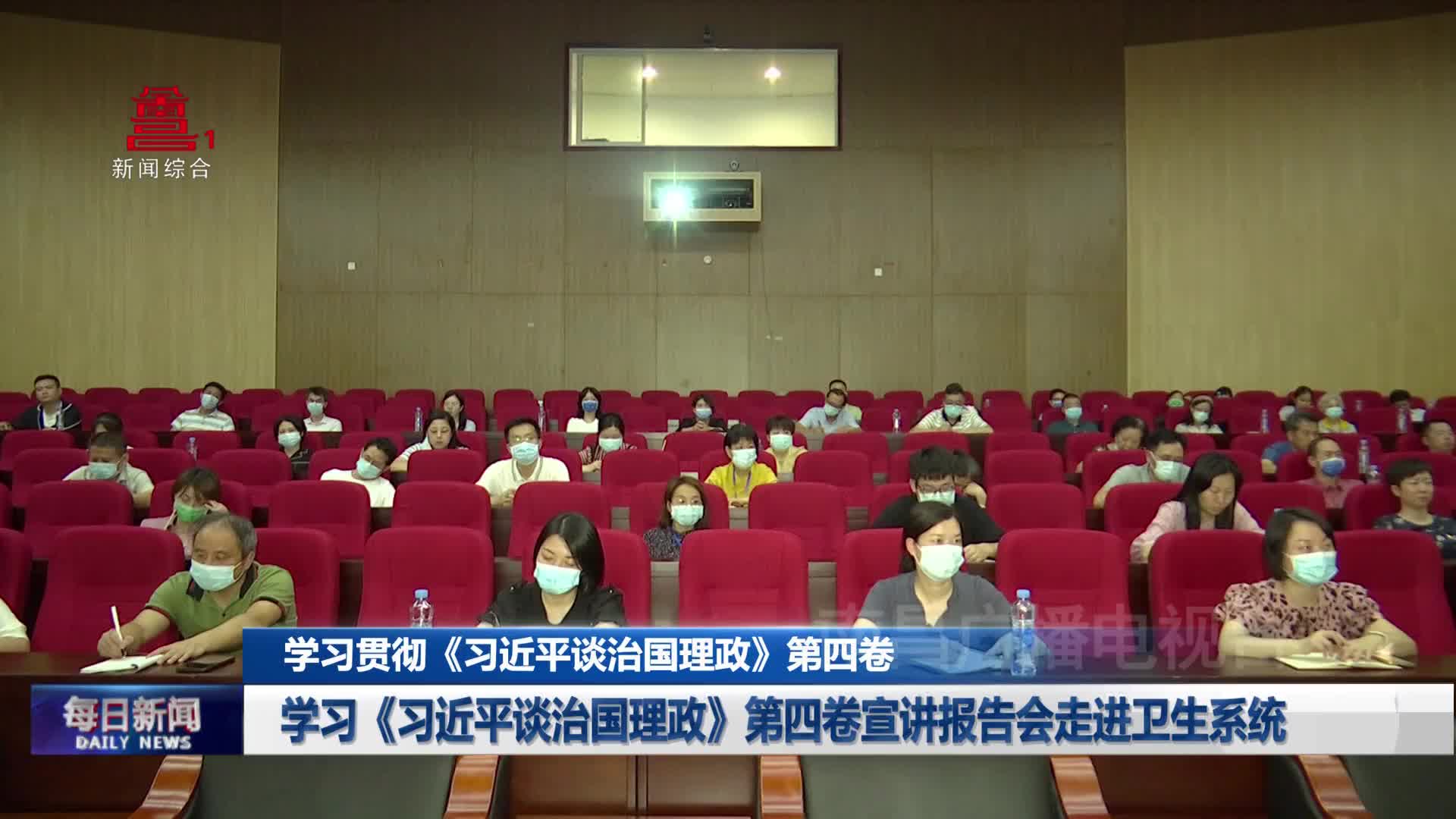 学习《习近平谈治国理政》第四卷宣讲报告会走进卫生系统