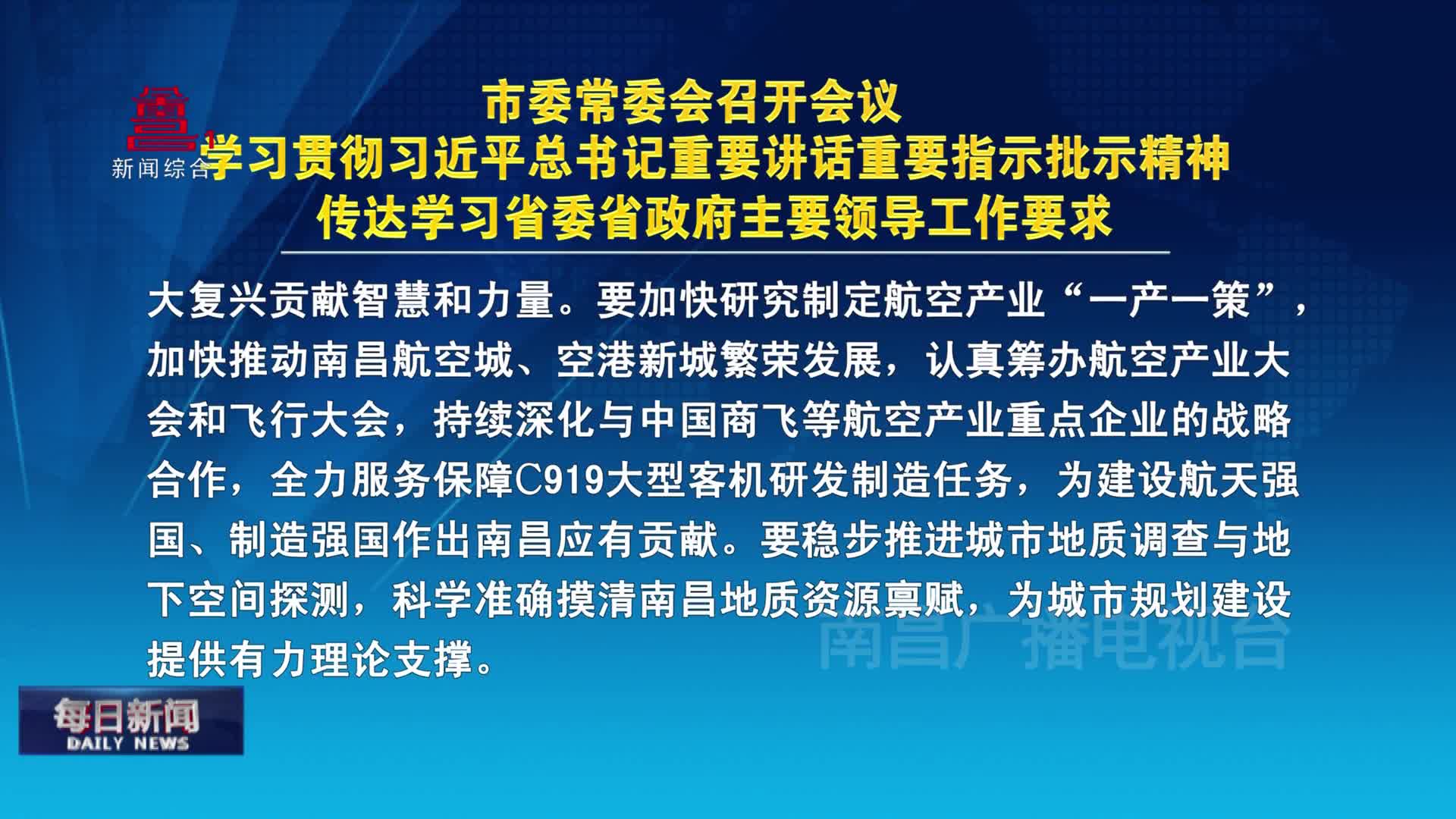 市委常委会召开会议 学习贯彻习近平总书记重要讲话重要指示批示精神 传达学习省委省政府主要领导工作要求