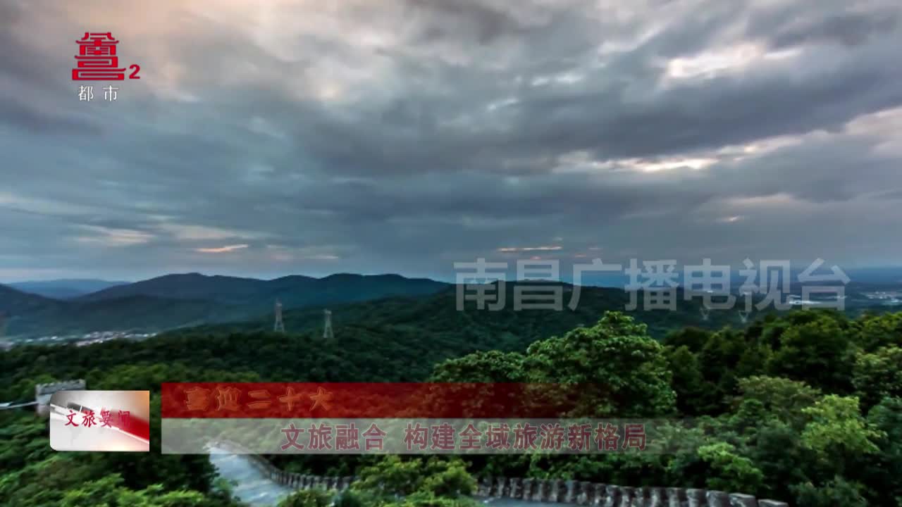 文旅融合 构建全域旅游新格局