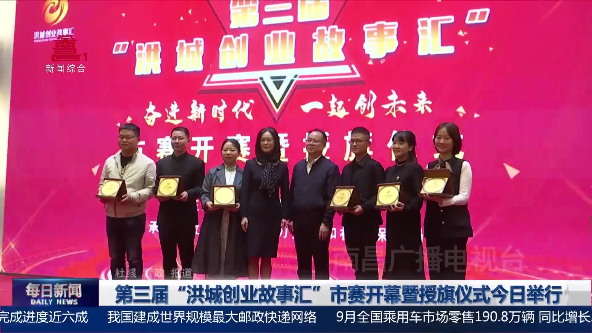 第三届“洪城创业故事汇”市赛开幕暨授旗仪式今日举行