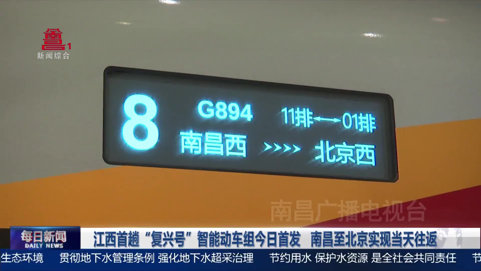 江西首趟“复兴号”智能动车组今日首发 南昌至北京实现当天往返