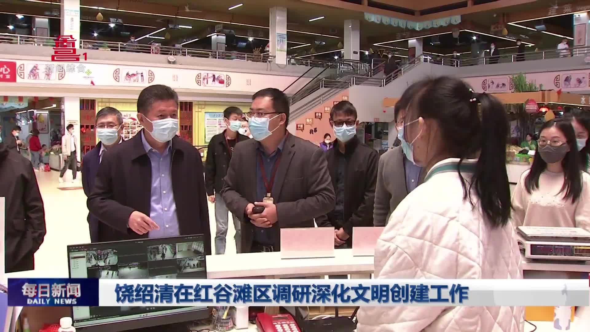 饶绍清在红谷滩区调研深化文明创建工作