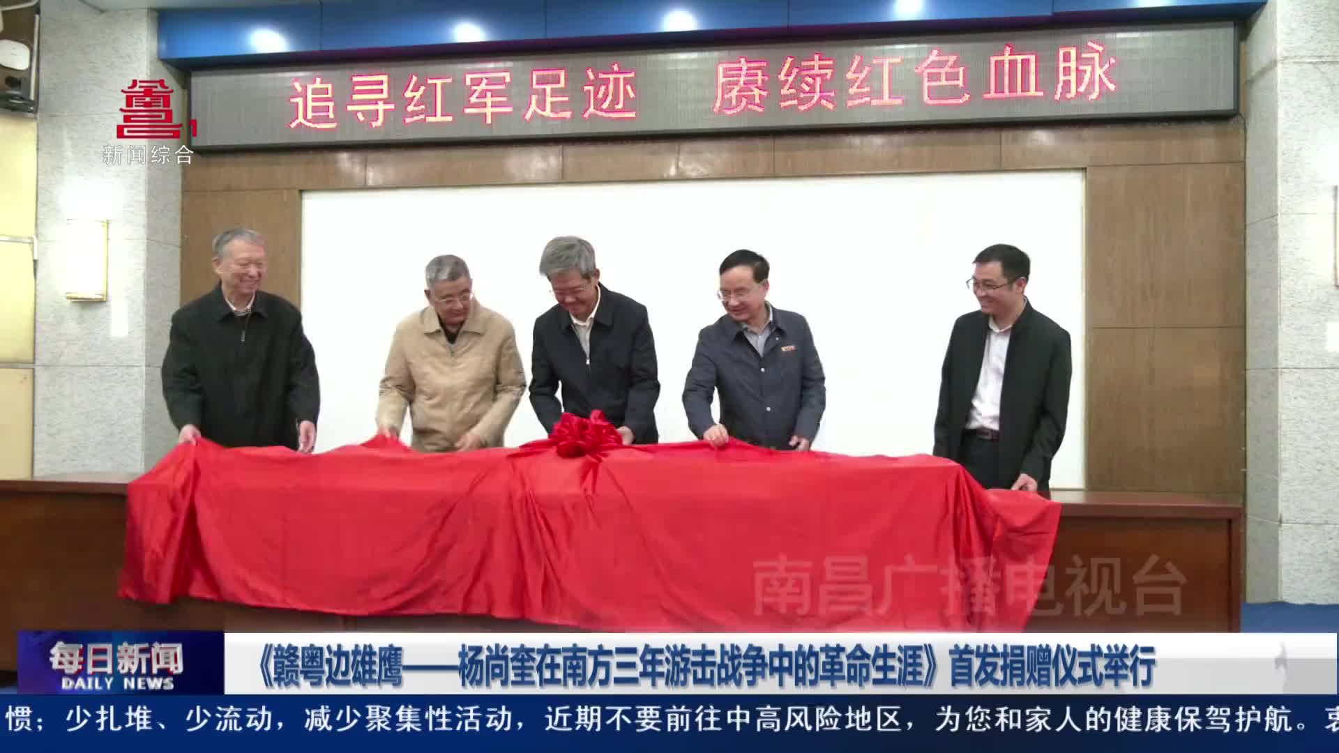 《赣粤边雄鹰——杨尚奎在南方三年游击战争中的革命生涯》首发捐赠仪式举行