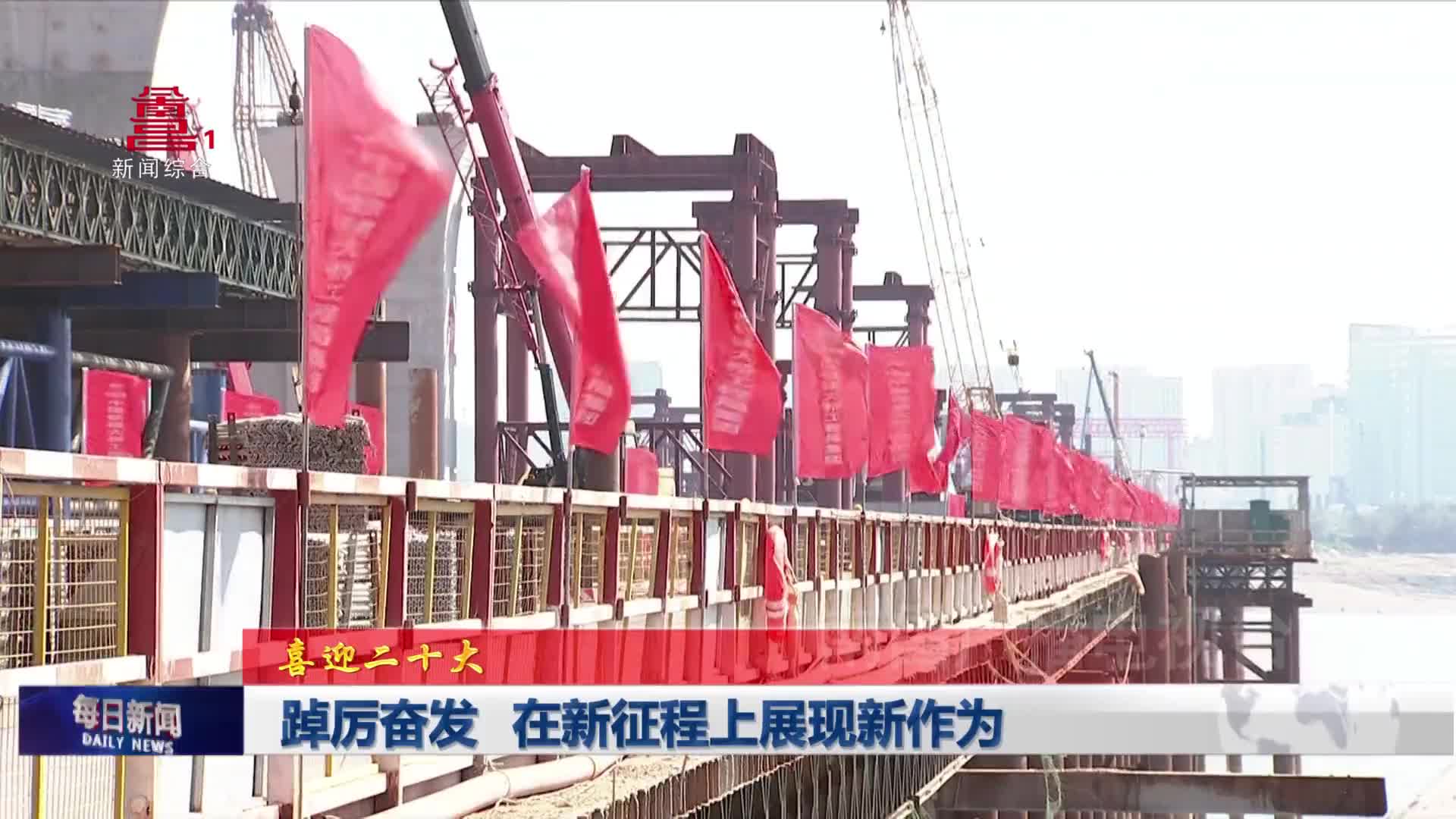 踔厉奋发 在新征程上展现新作为