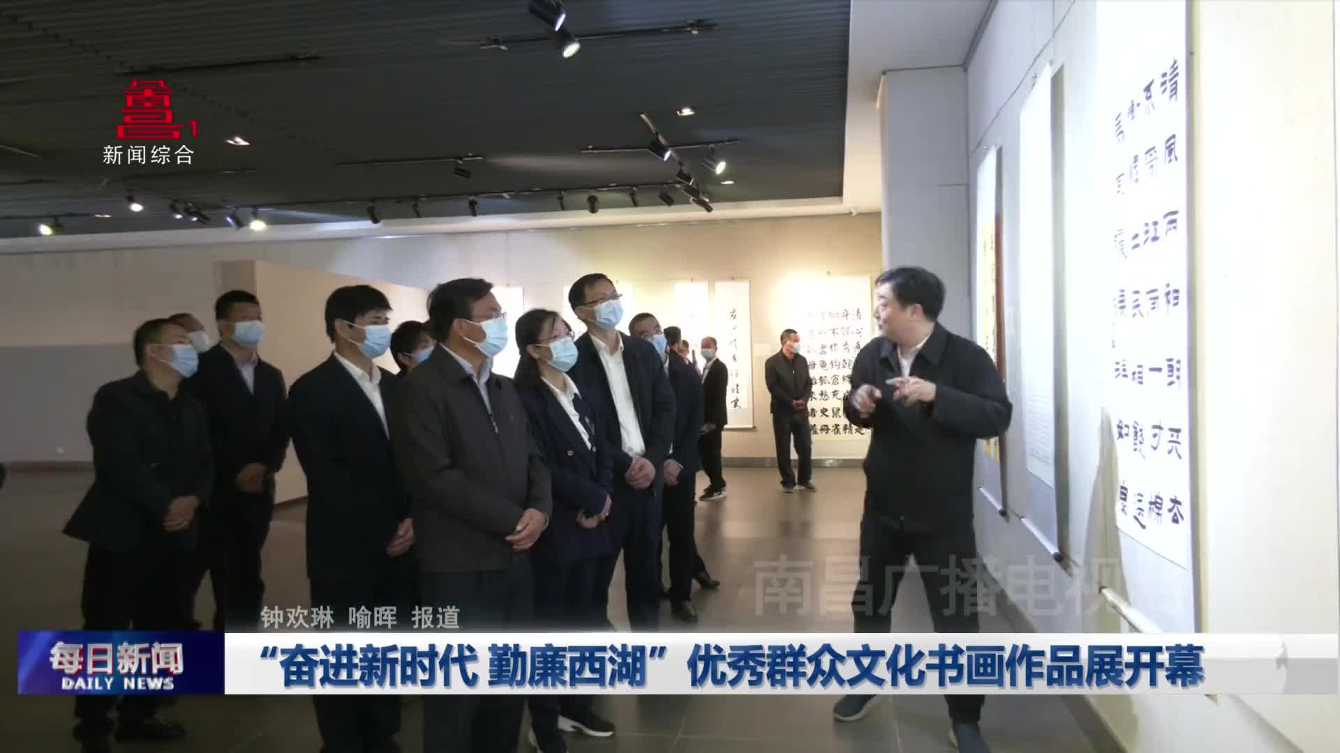 “奋进新时代 勤廉西湖”优秀群众文化书画作品展开幕