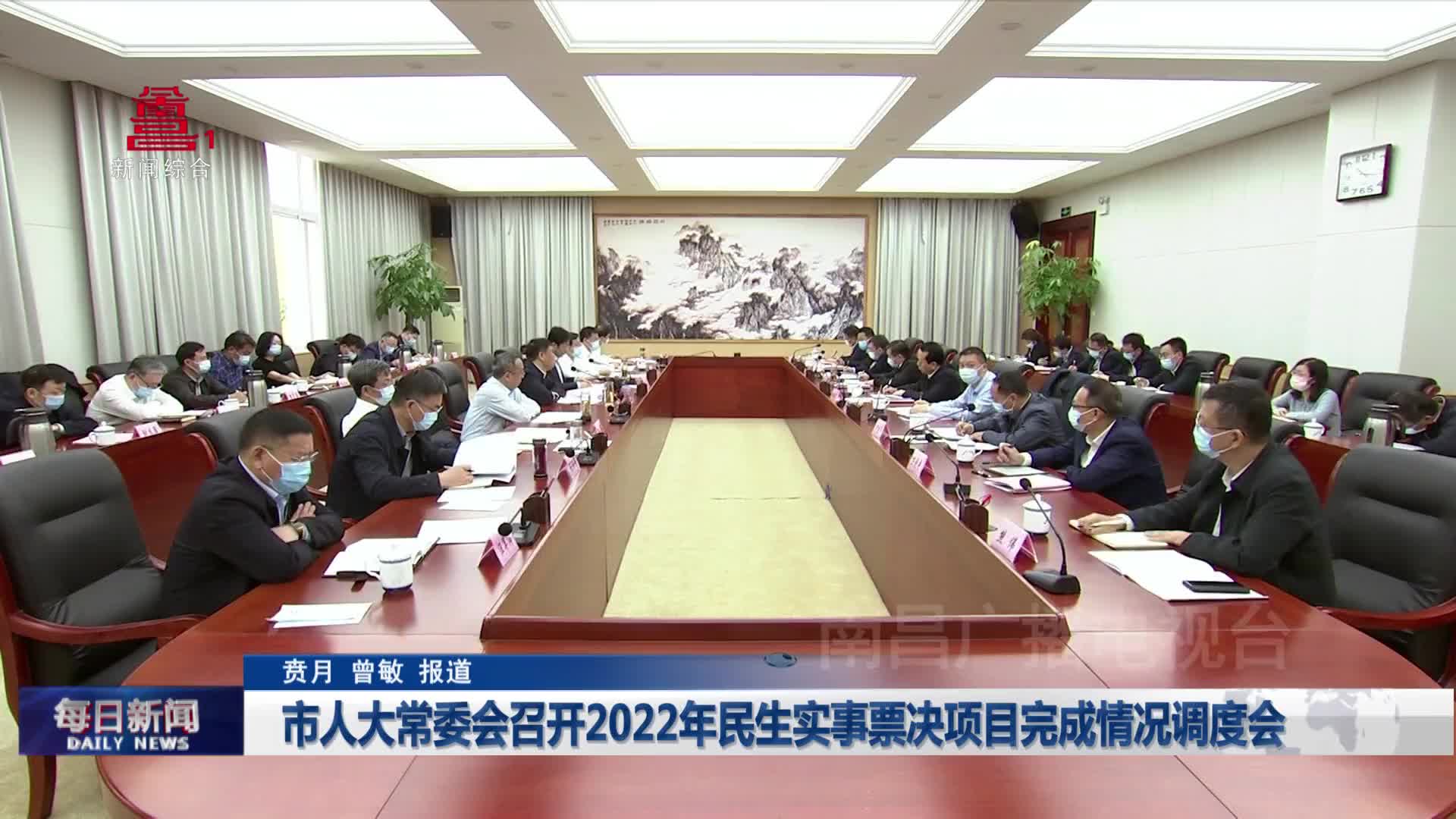 市人大常委会召开2022年民生实事票决项目完成情况调度会