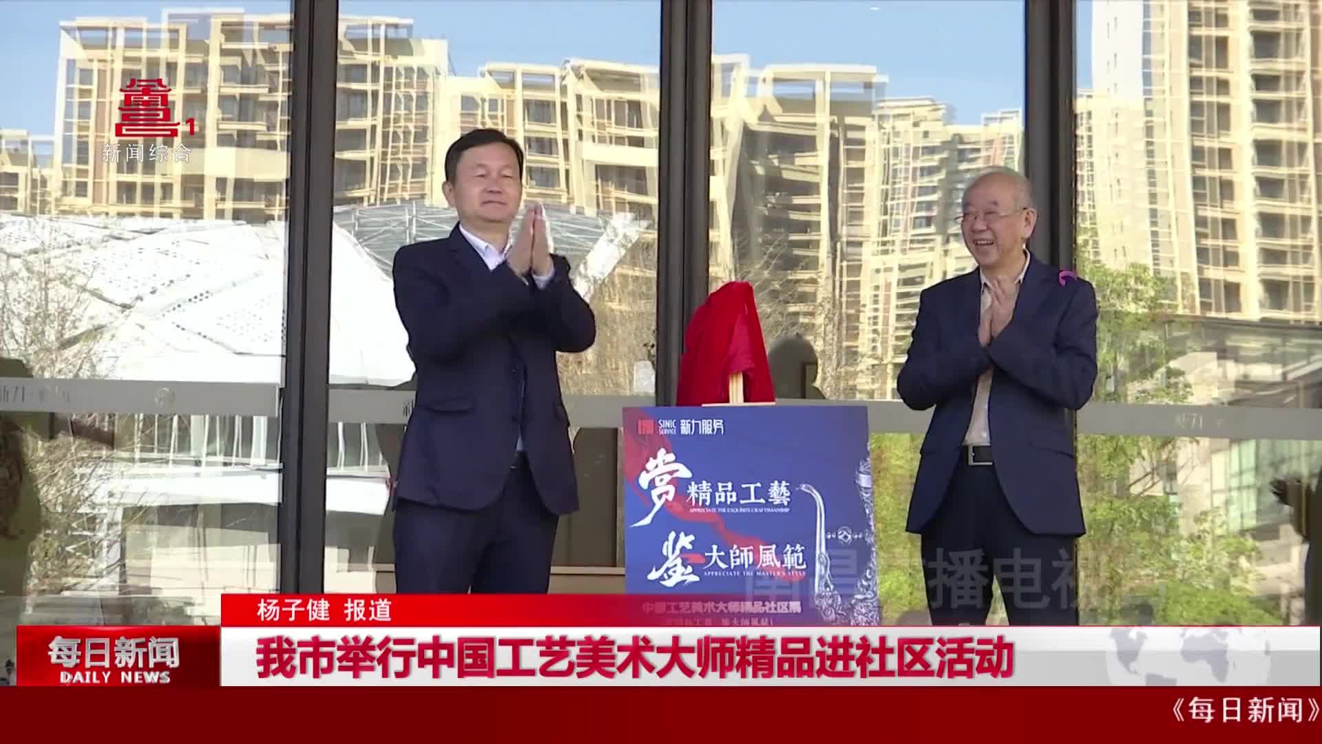 我市举行中国工艺美术大师精品进社区活动