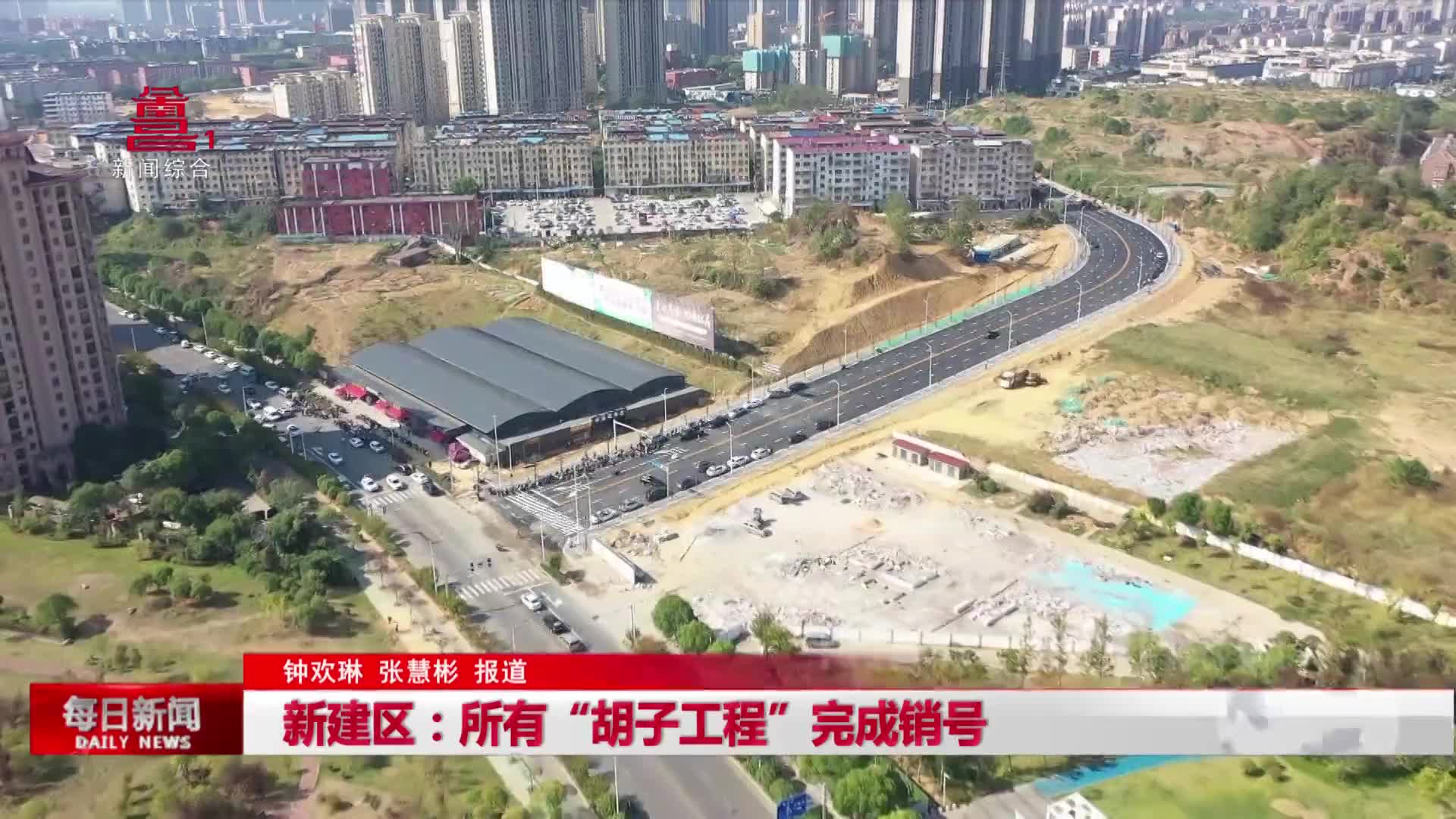 新建区：所有“胡子工程”完成销号