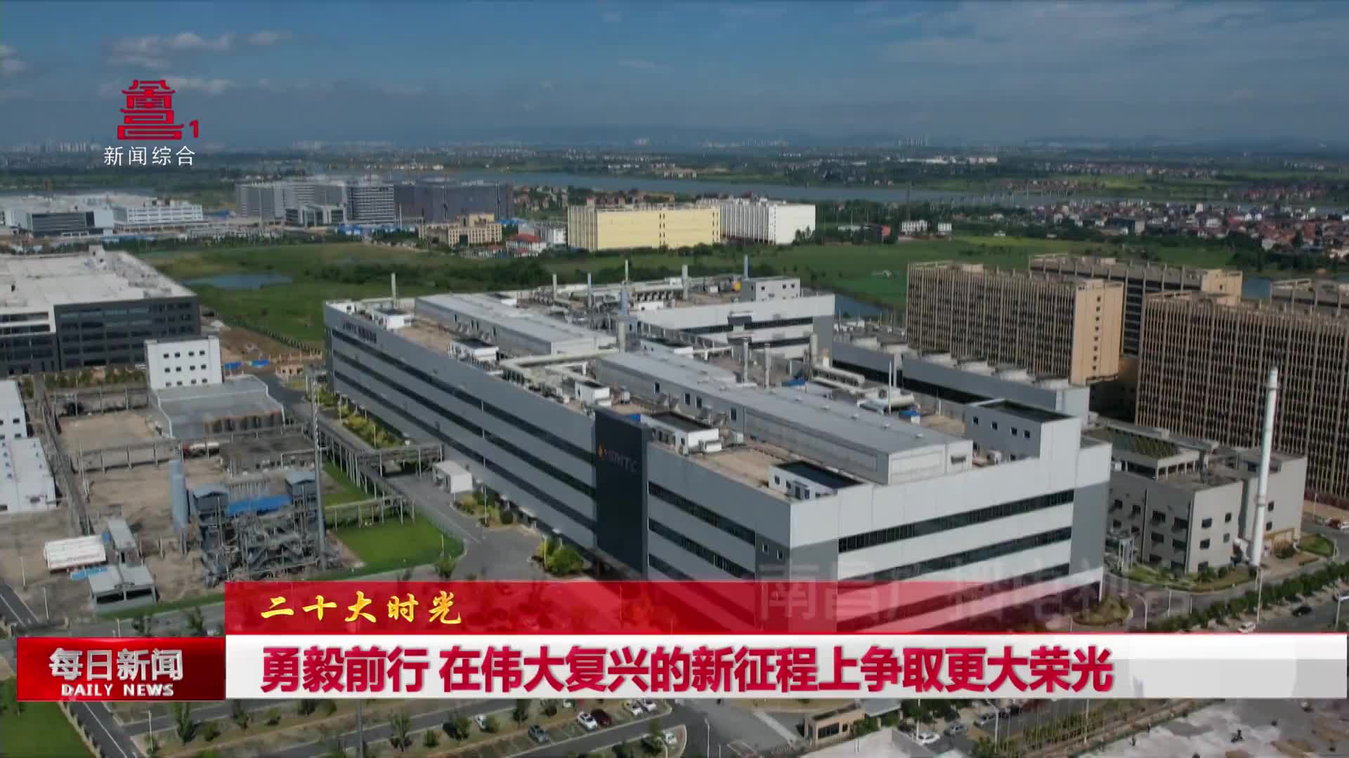 勇毅前行 在伟大复兴的新征程上争取更大荣光