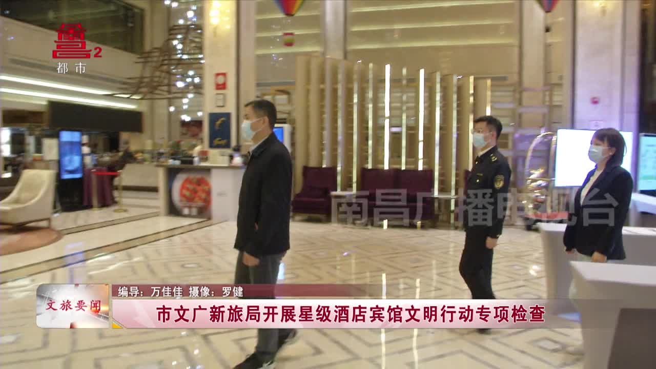 市文广新旅局开展星级酒店宾馆文明行动专项检查