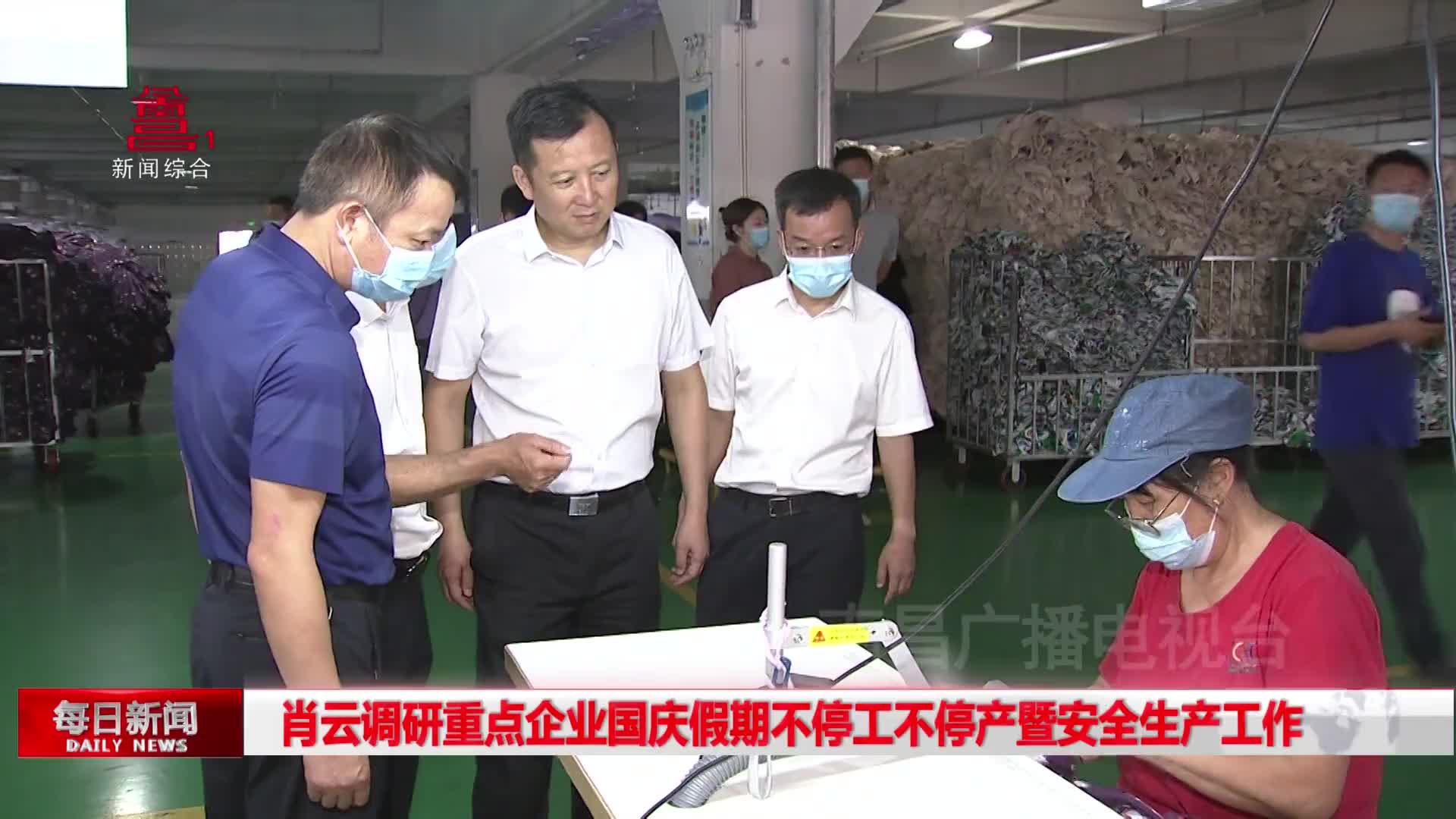 肖云调研重点企业国庆假期不停工不停产暨安全生产工作