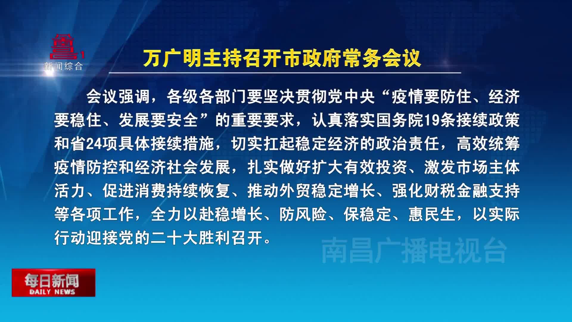 万广明主持召开市政府常务会议