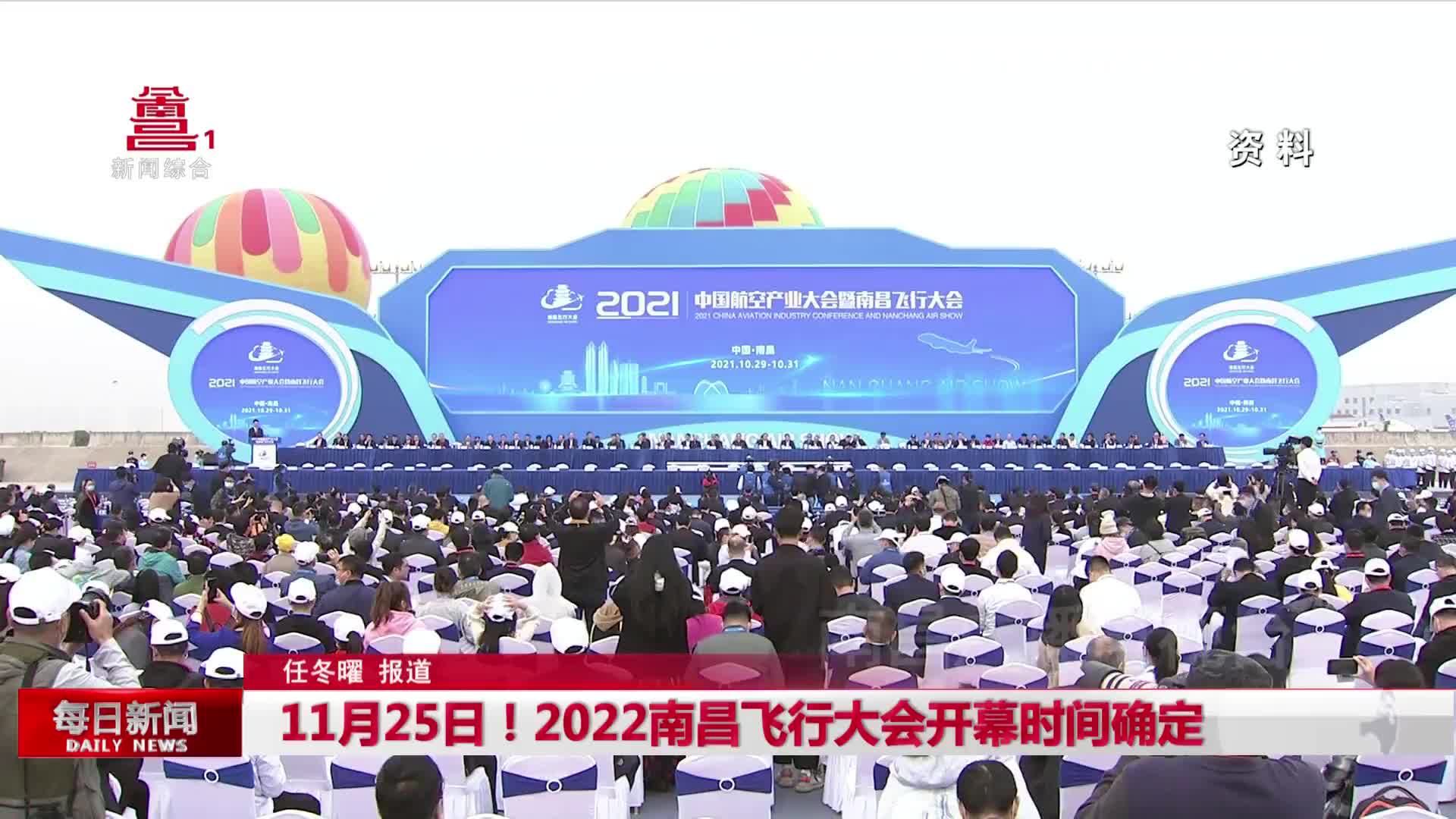 11月25日！2022南昌飞行大会开幕时间确定