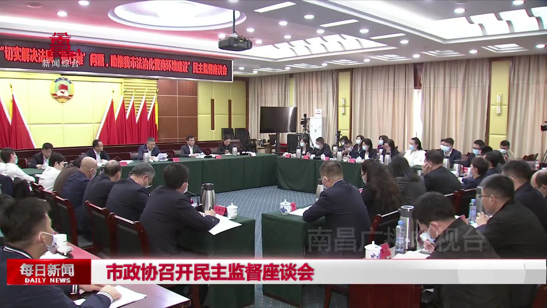 市政协召开民主监督座谈会