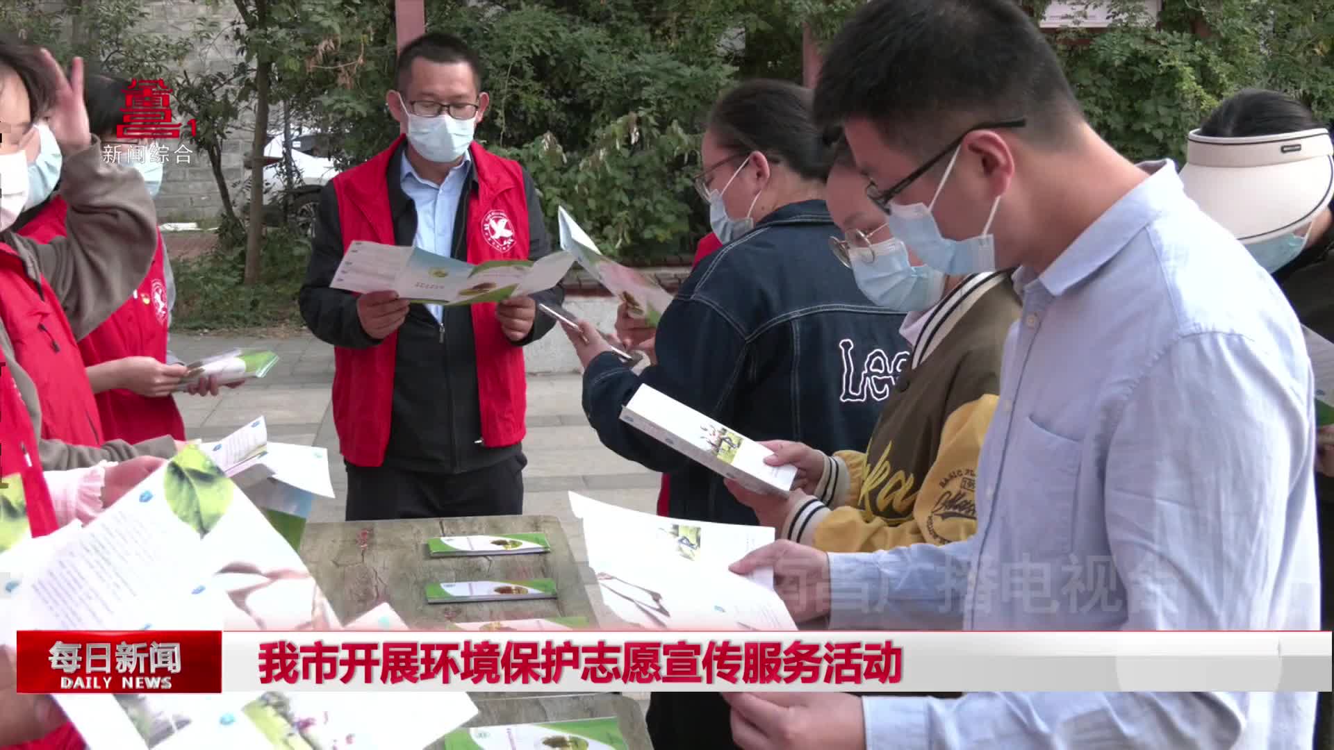 我市开展环境保护志愿宣传服务活动