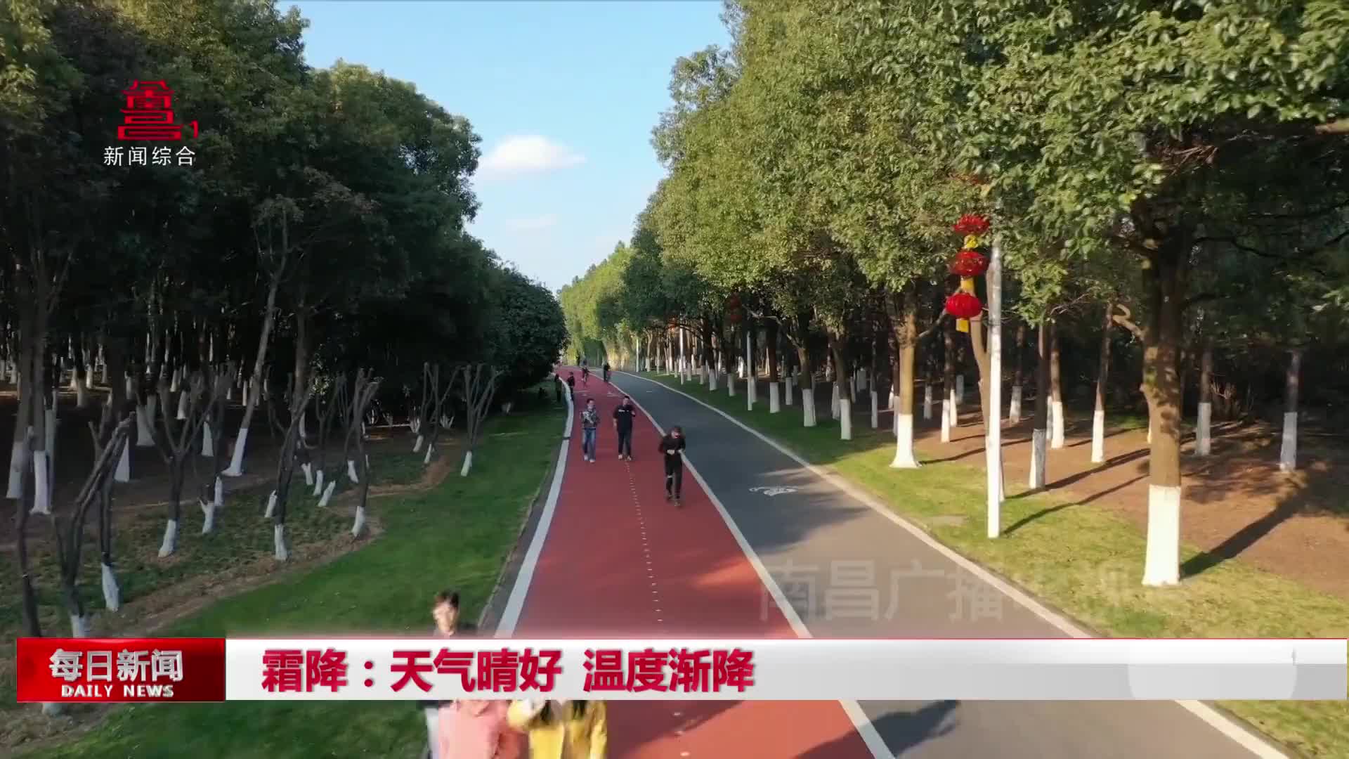 霜降：天气晴好 温度渐降